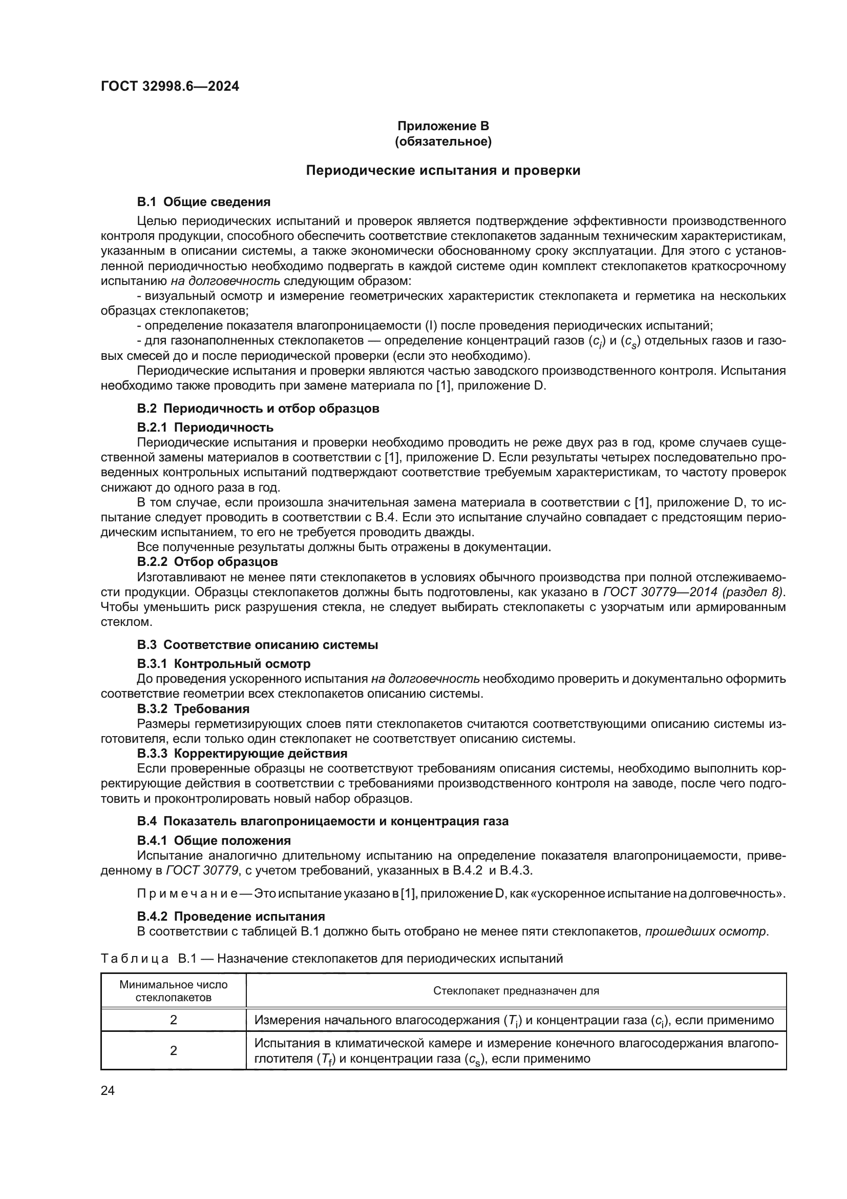 ГОСТ 32998.6-2024