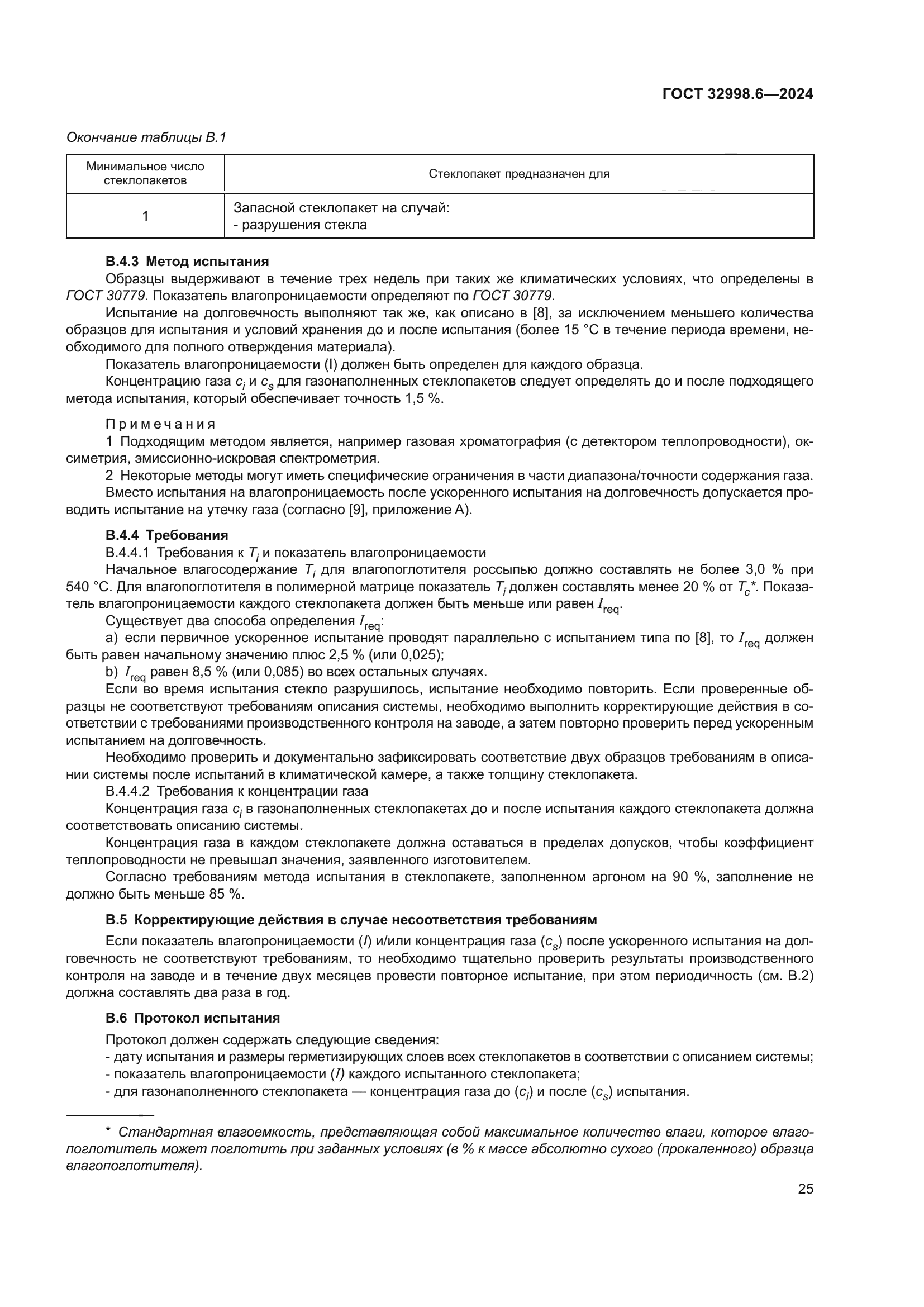 ГОСТ 32998.6-2024