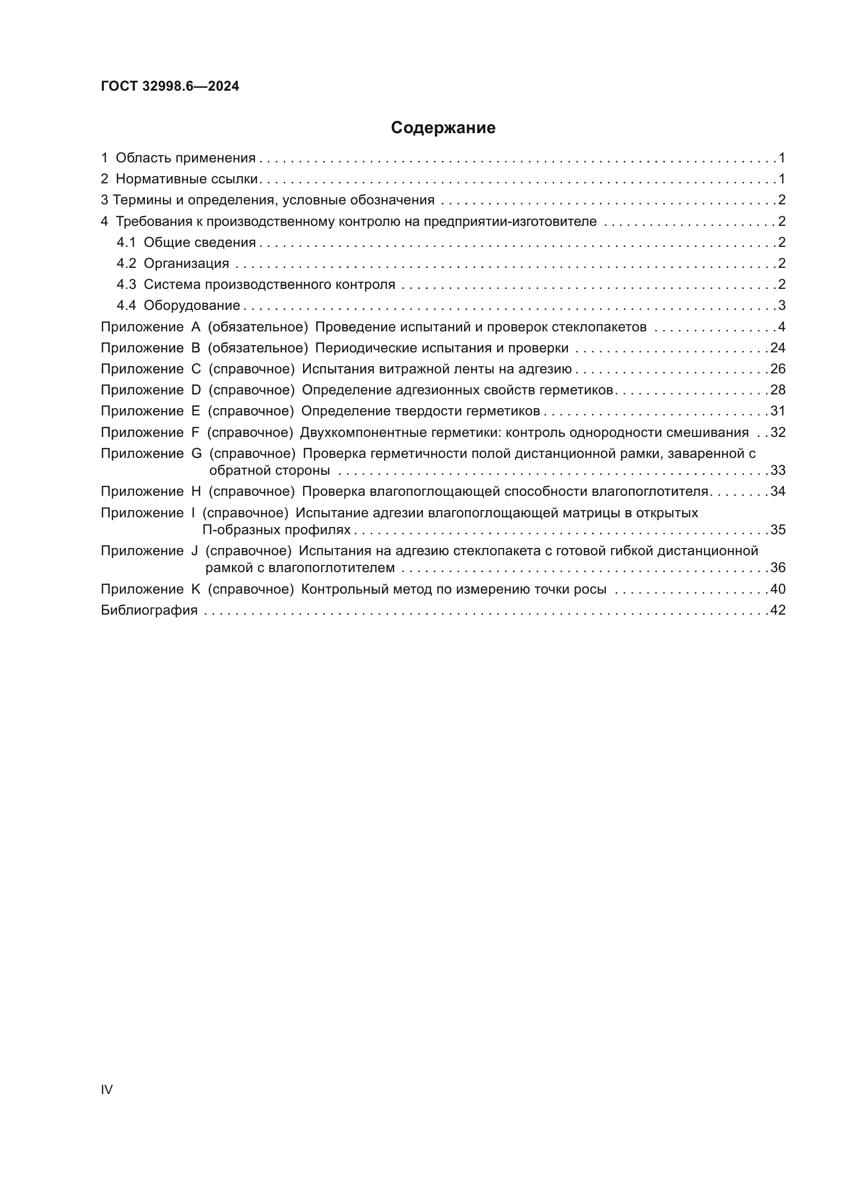 ГОСТ 32998.6-2024