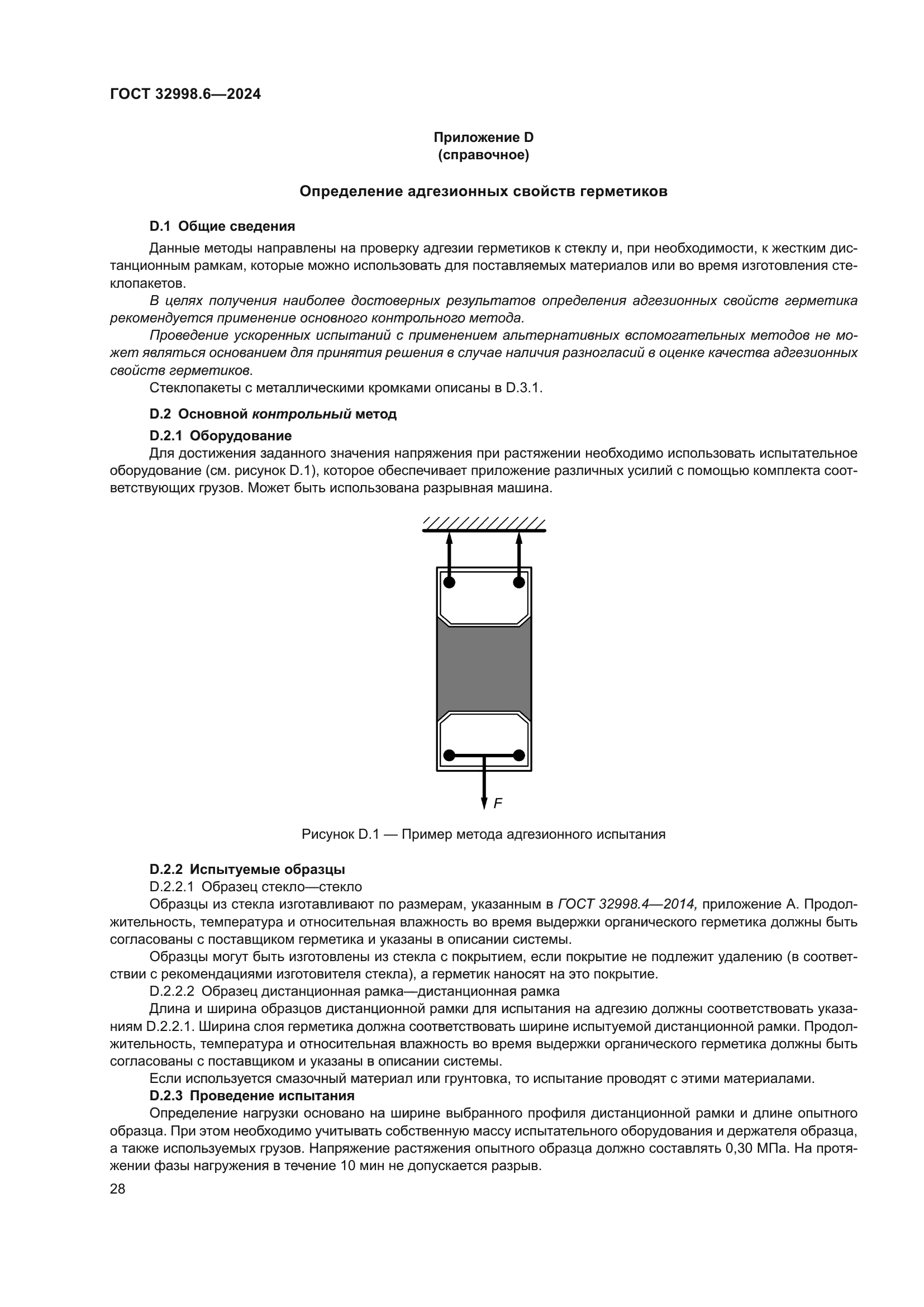 ГОСТ 32998.6-2024