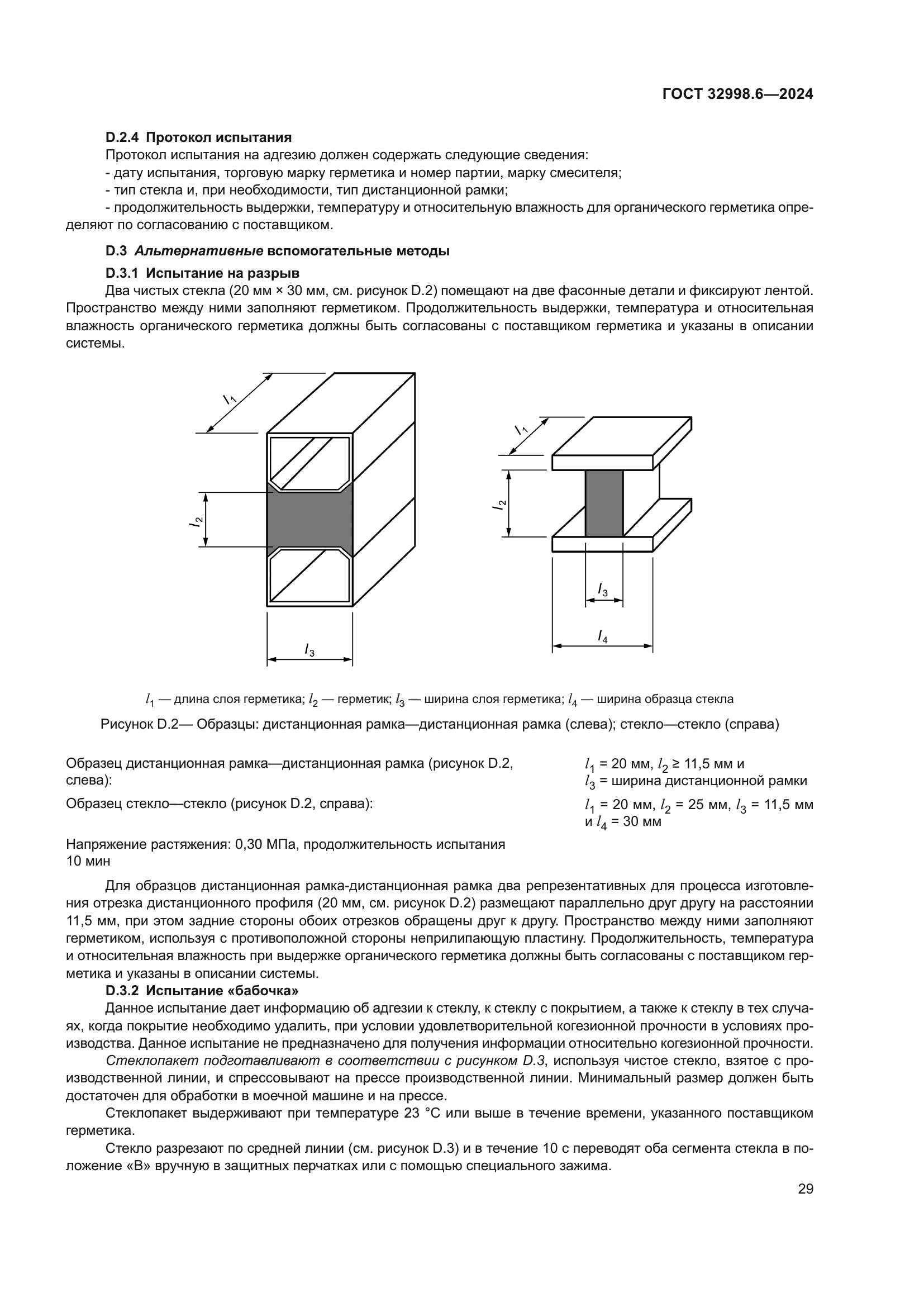 ГОСТ 32998.6-2024