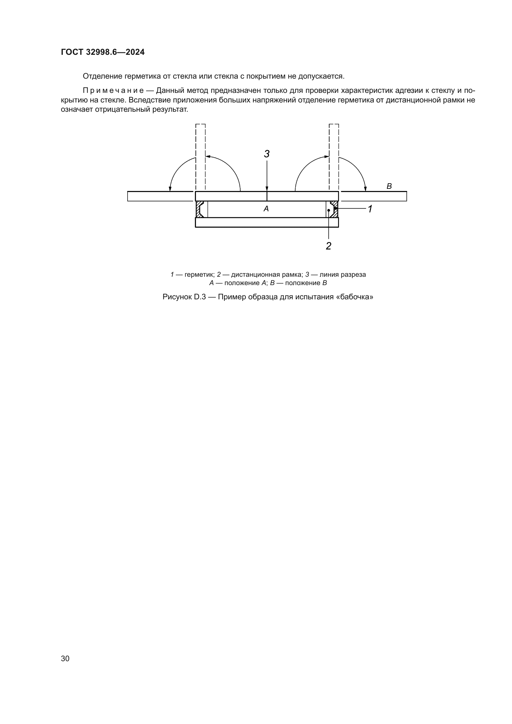 ГОСТ 32998.6-2024
