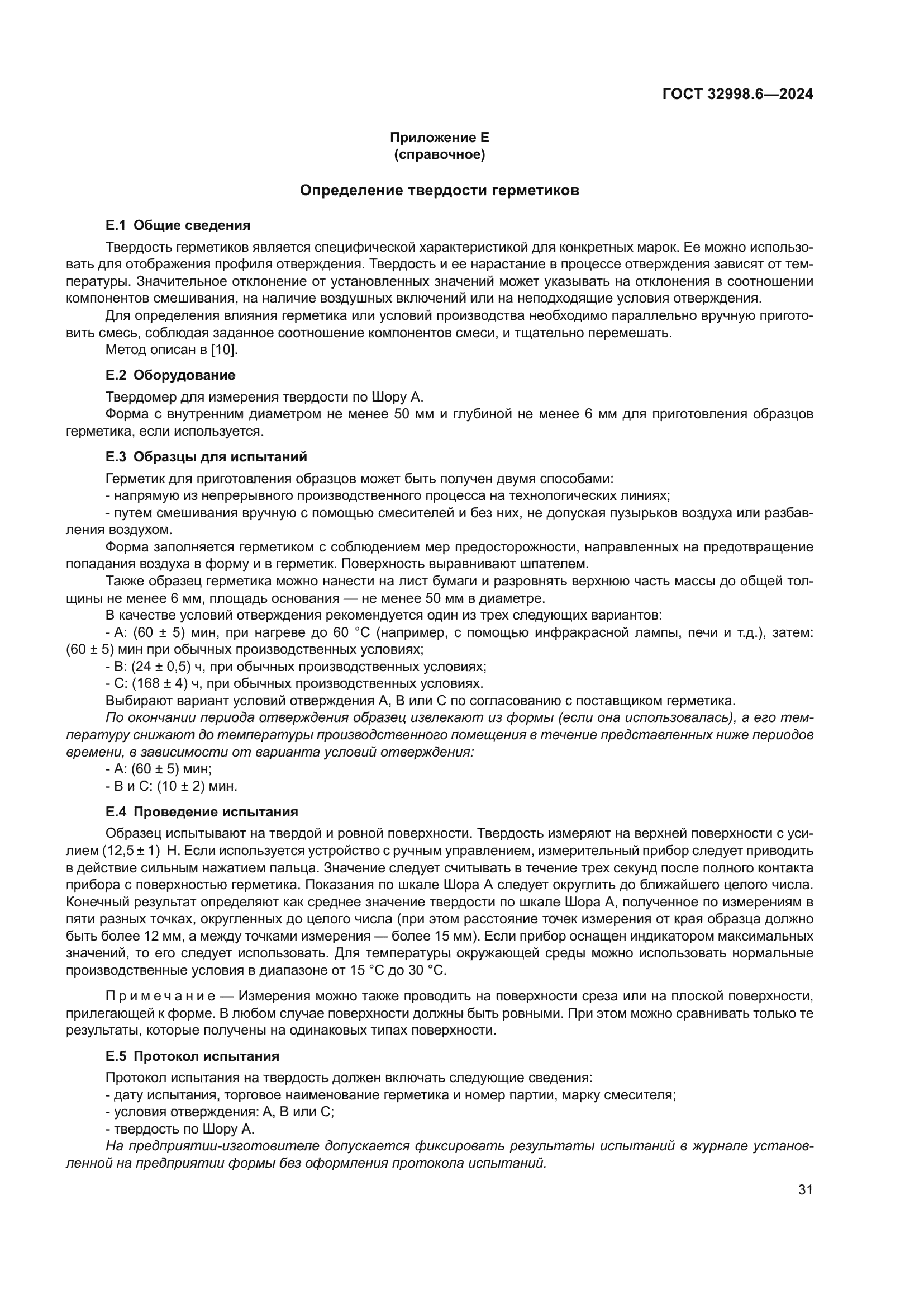 ГОСТ 32998.6-2024