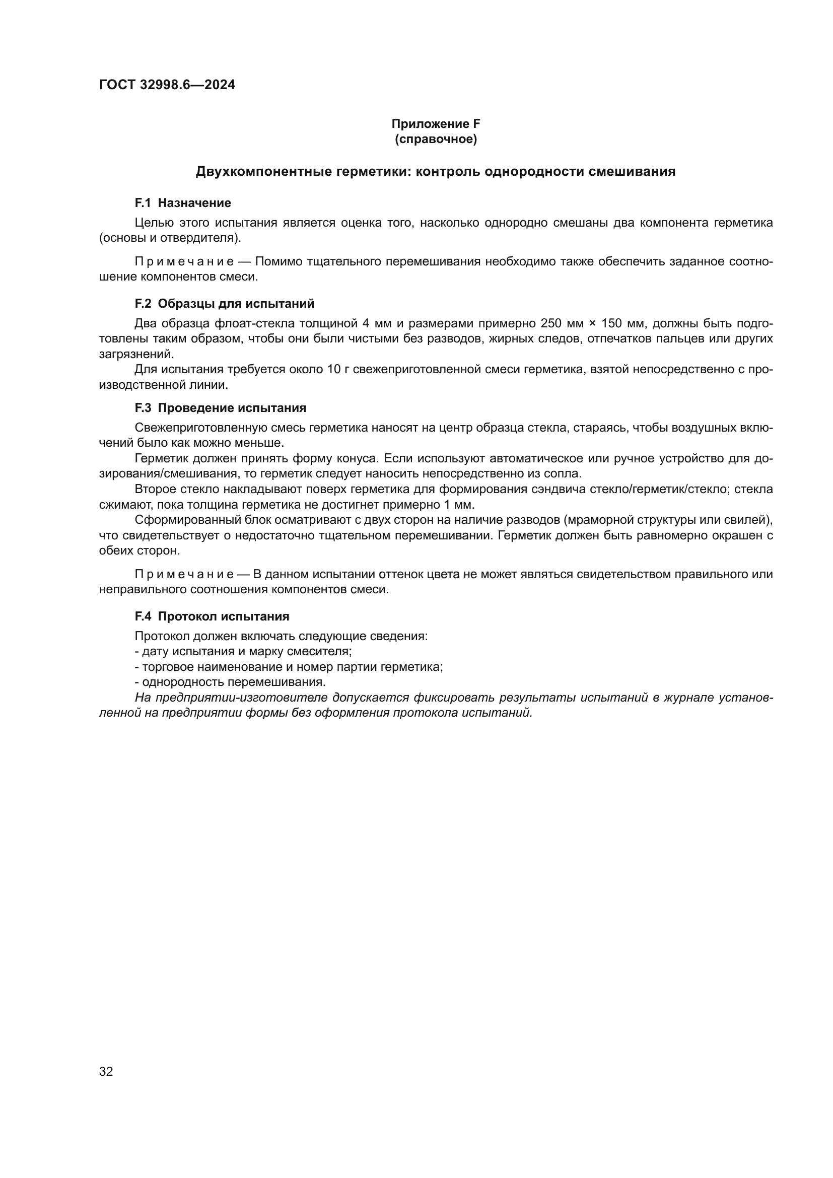 ГОСТ 32998.6-2024