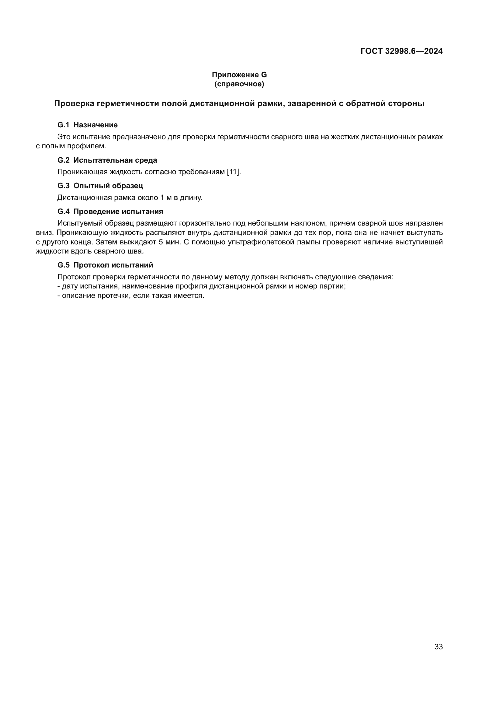 ГОСТ 32998.6-2024