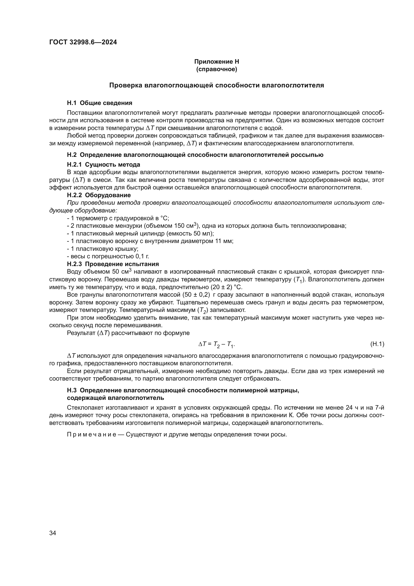 ГОСТ 32998.6-2024