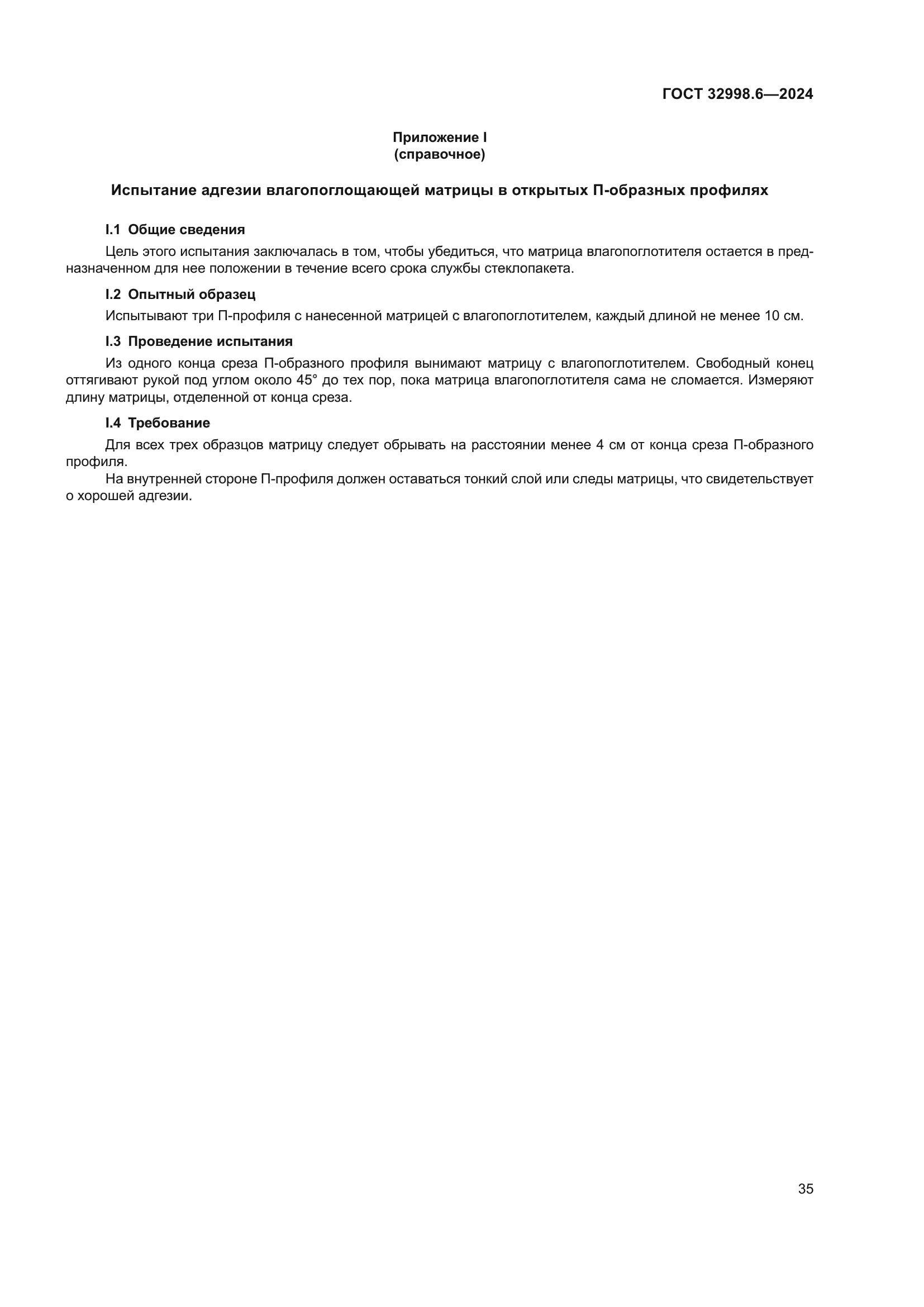 ГОСТ 32998.6-2024