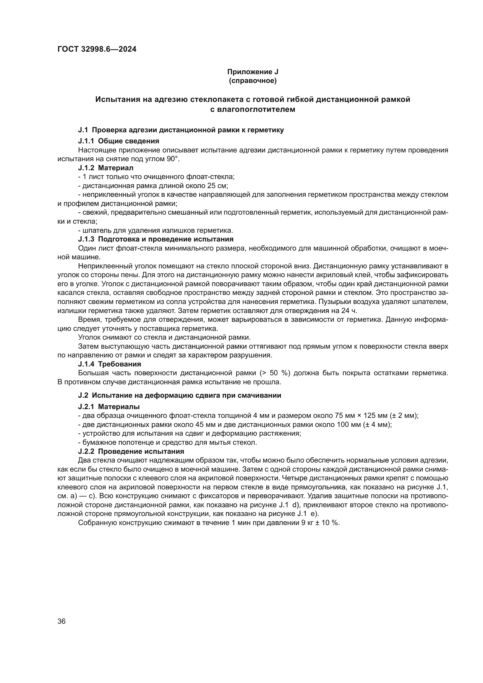 ГОСТ 32998.6-2024