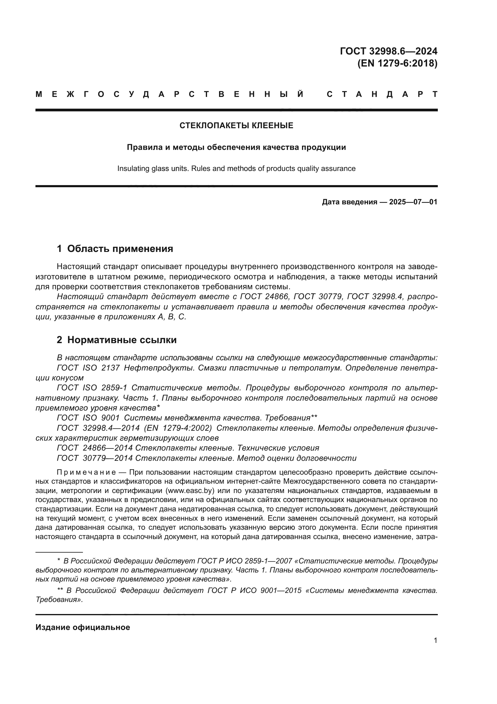 ГОСТ 32998.6-2024