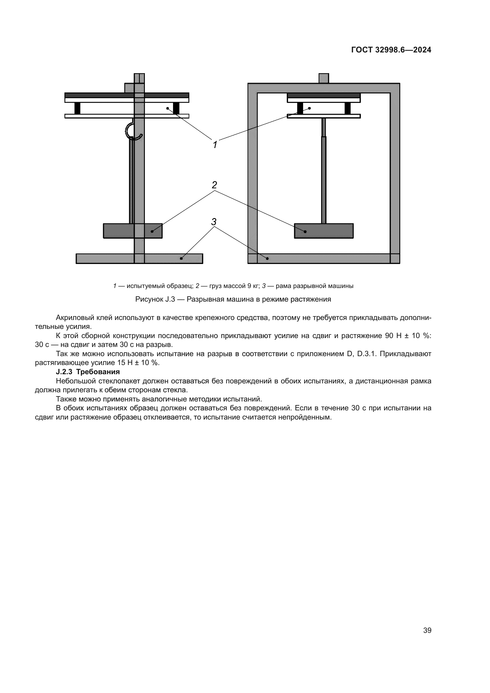 ГОСТ 32998.6-2024