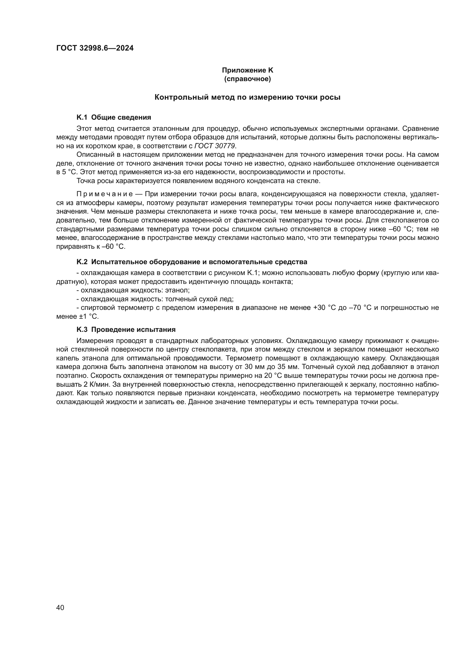 ГОСТ 32998.6-2024