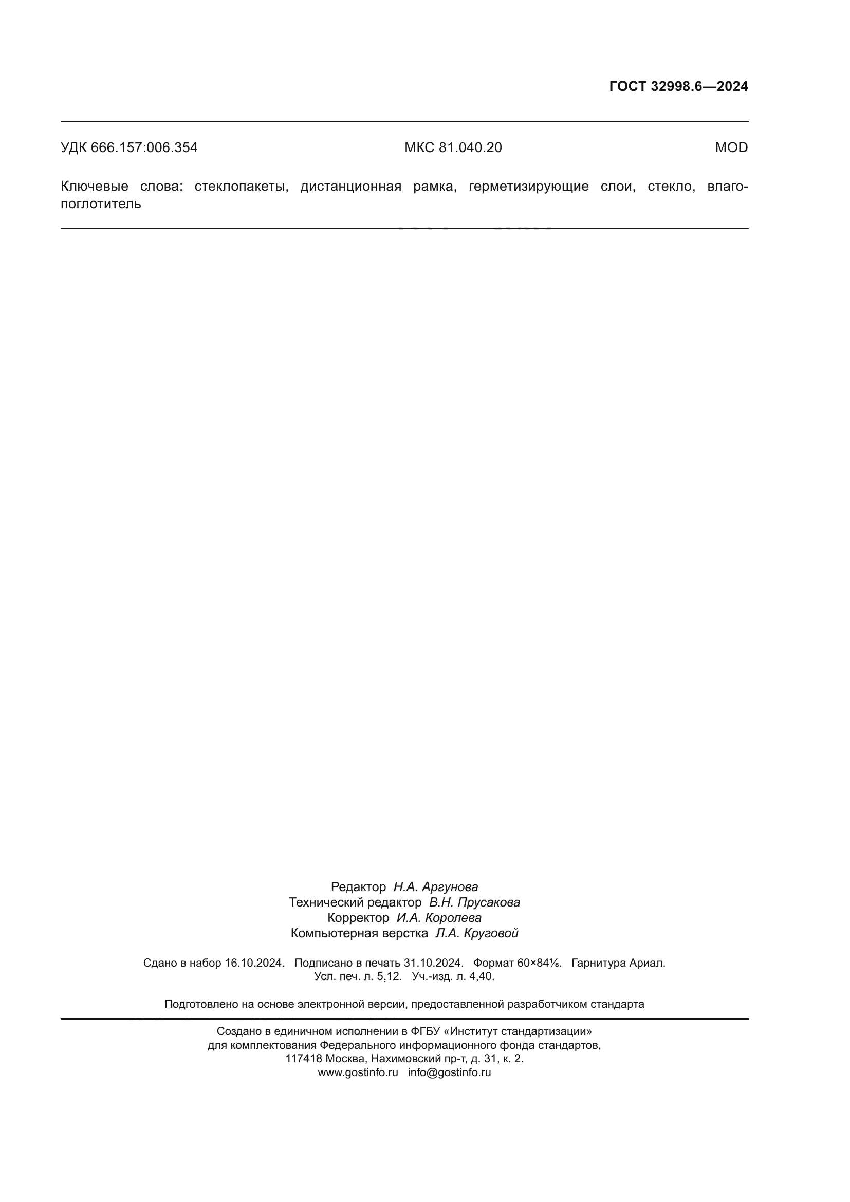 ГОСТ 32998.6-2024