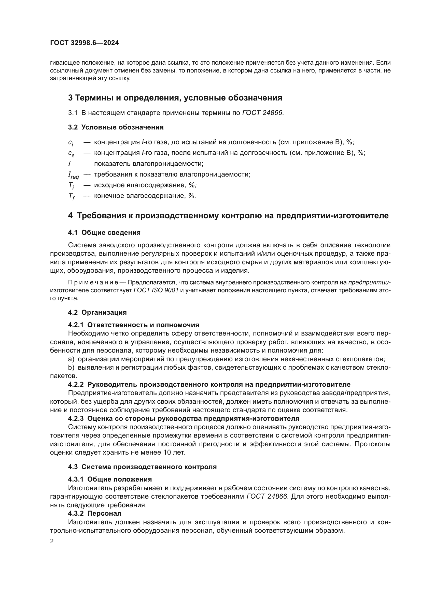 ГОСТ 32998.6-2024