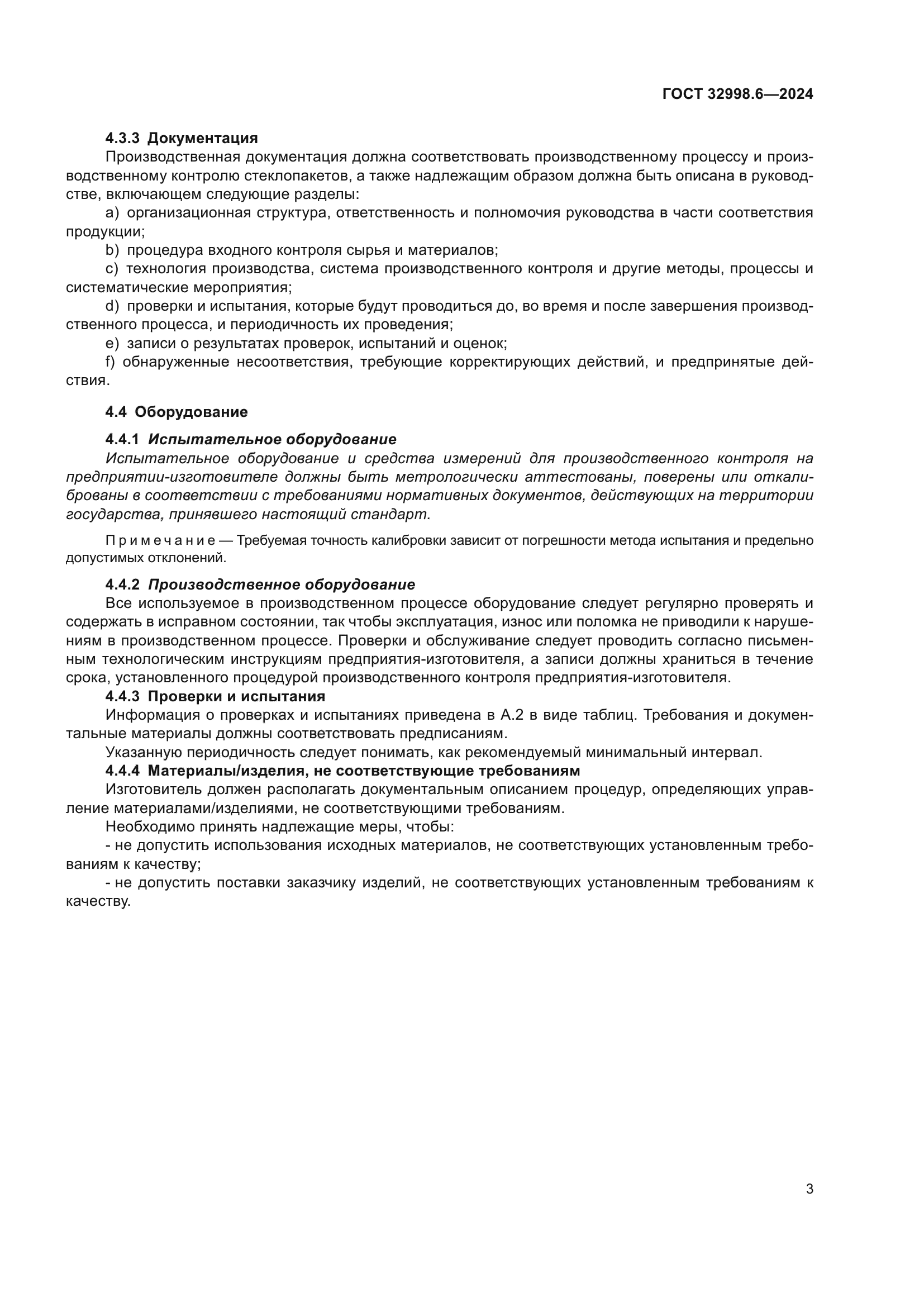 ГОСТ 32998.6-2024