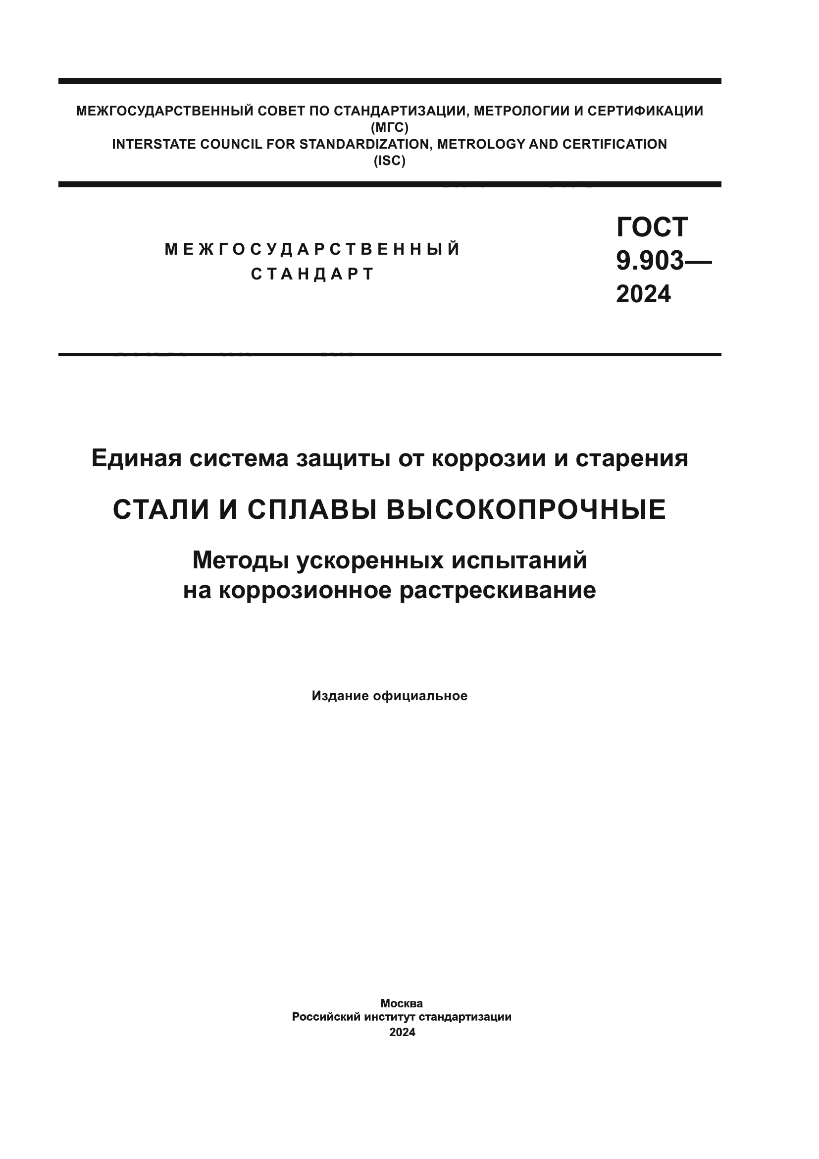 ГОСТ 9.903-2024