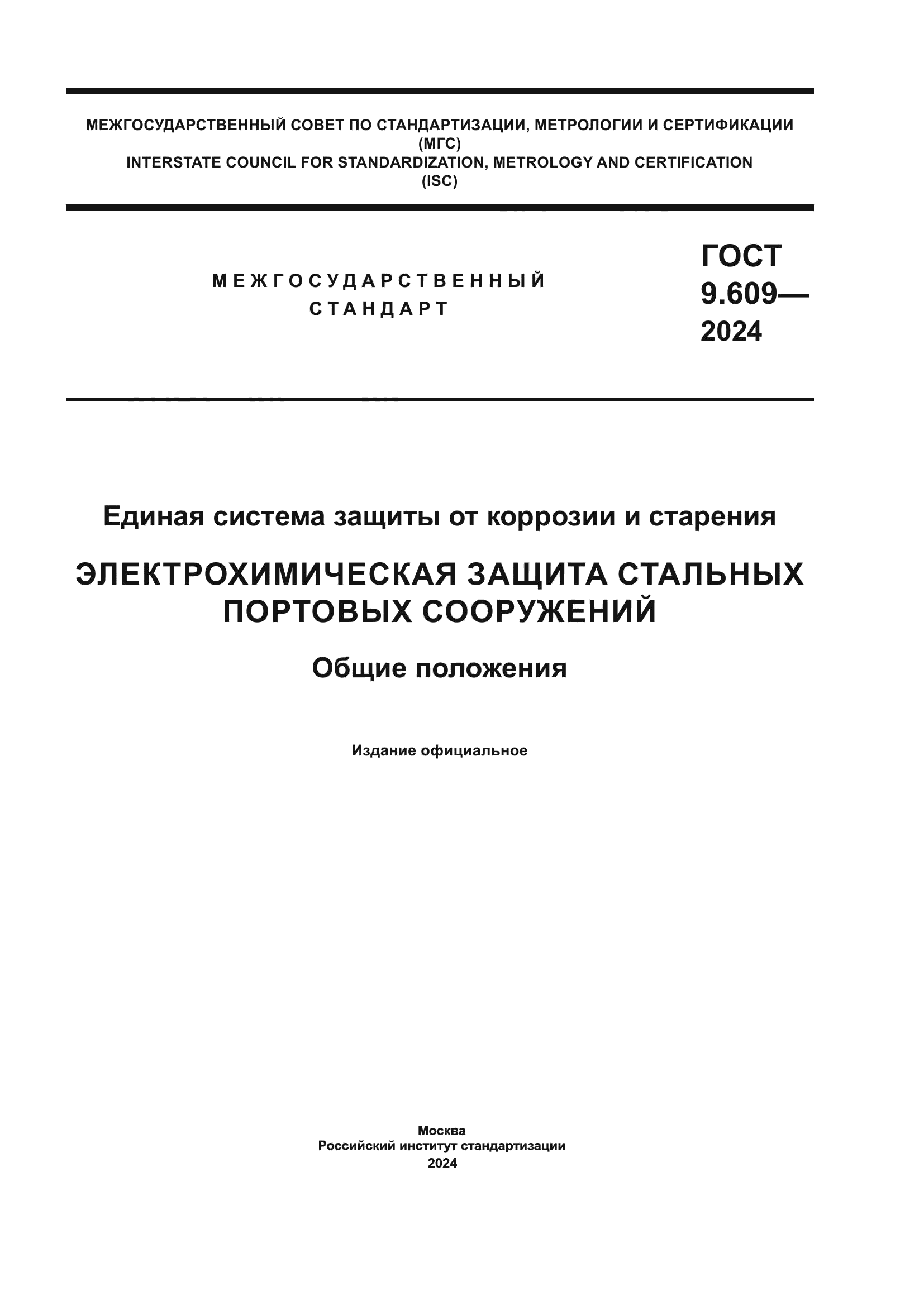 ГОСТ 9.609-2024