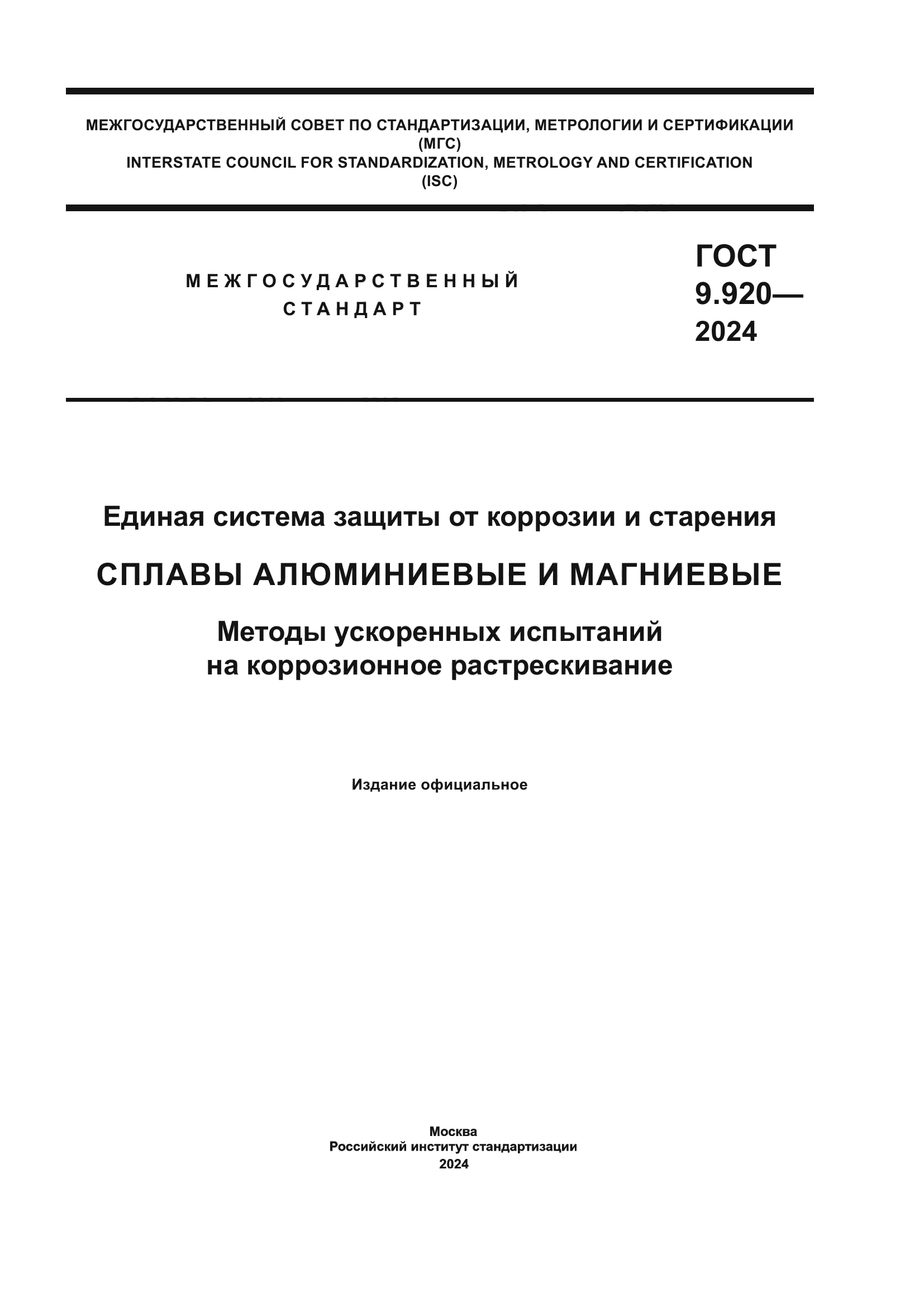 ГОСТ 9.920-2024