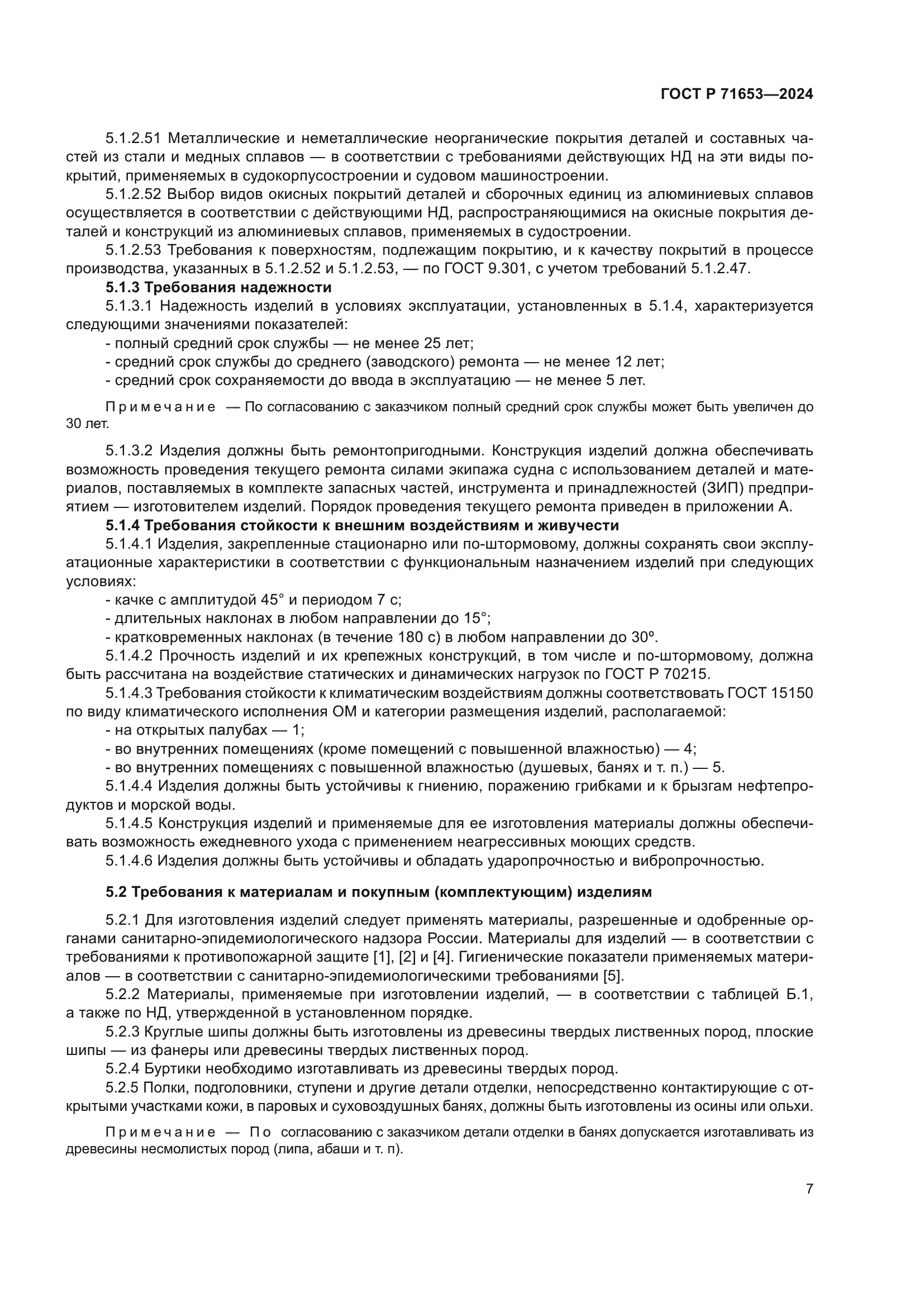 ГОСТ Р 71653-2024