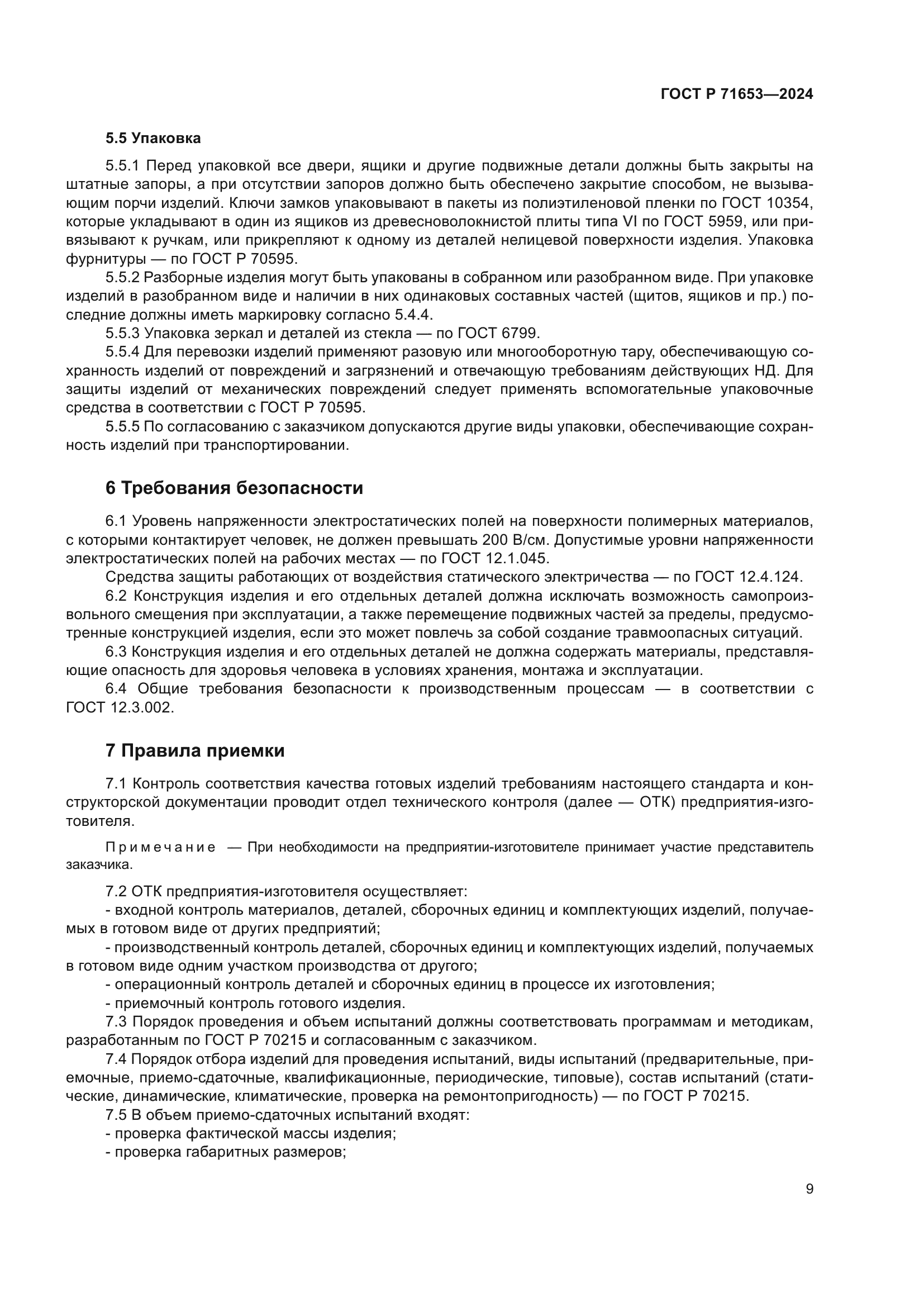 ГОСТ Р 71653-2024