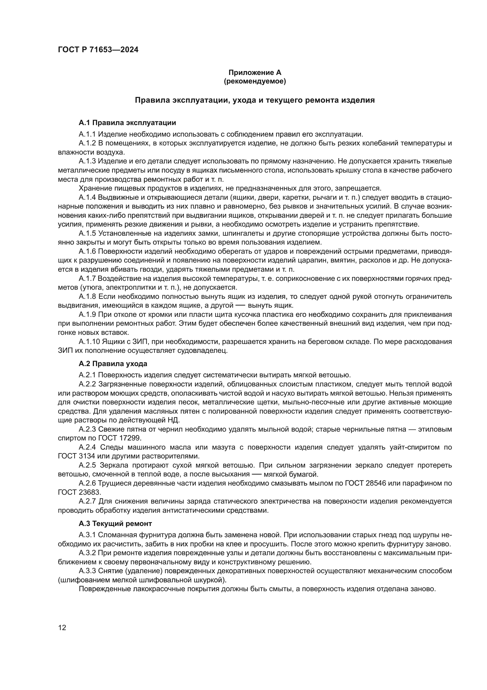 ГОСТ Р 71653-2024