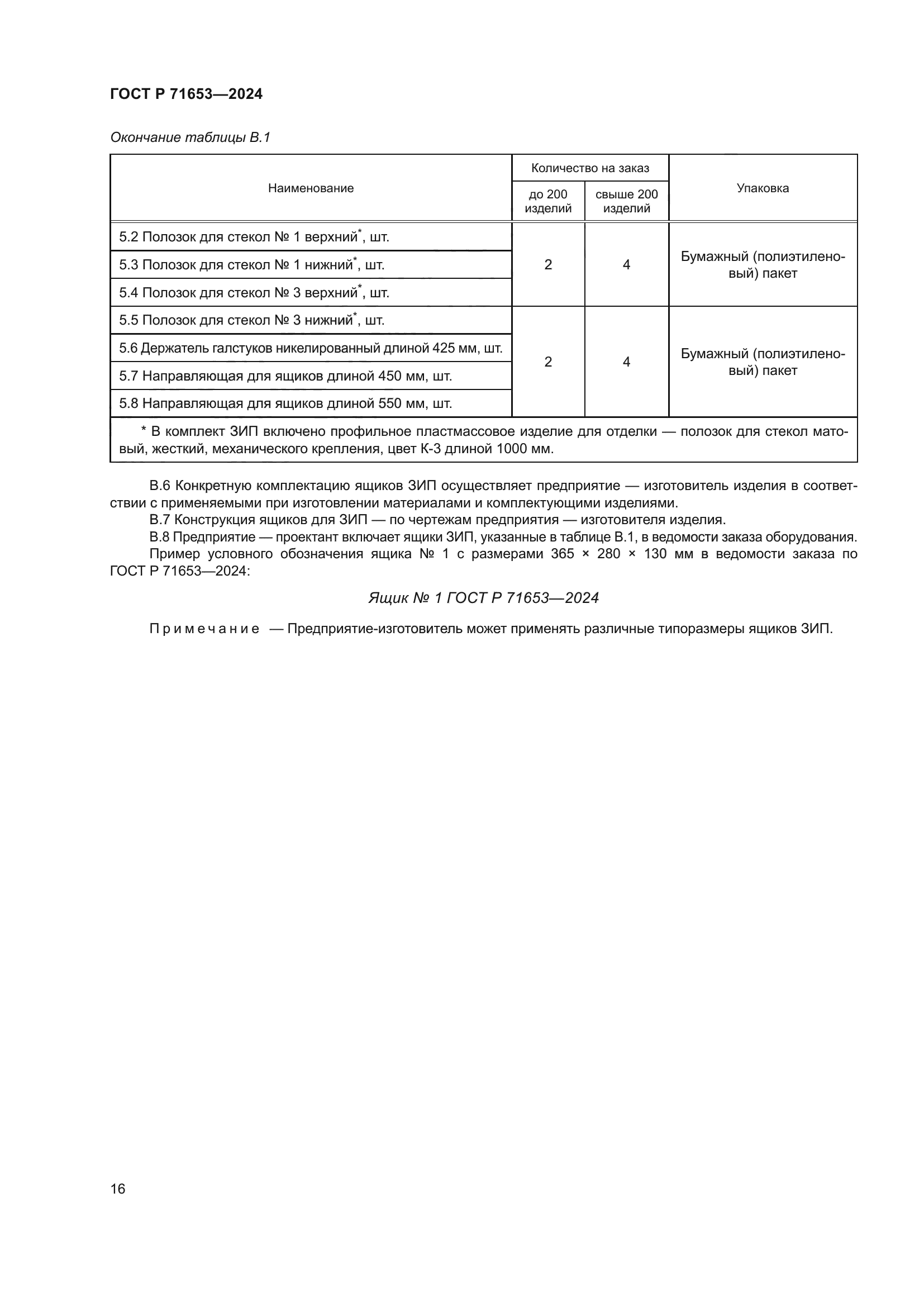 ГОСТ Р 71653-2024