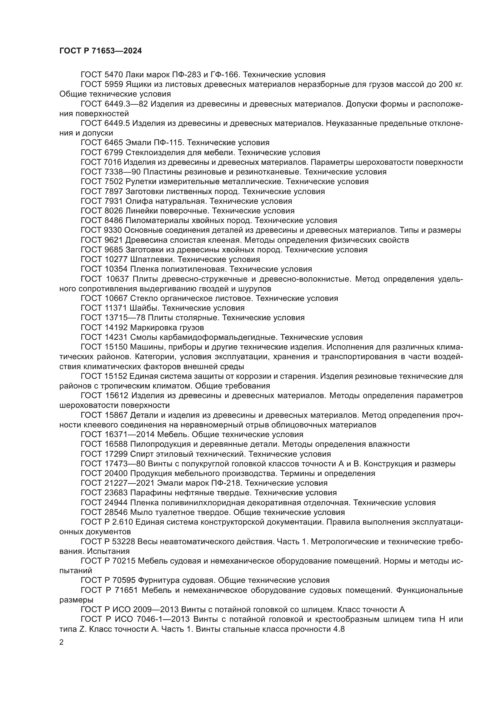 ГОСТ Р 71653-2024