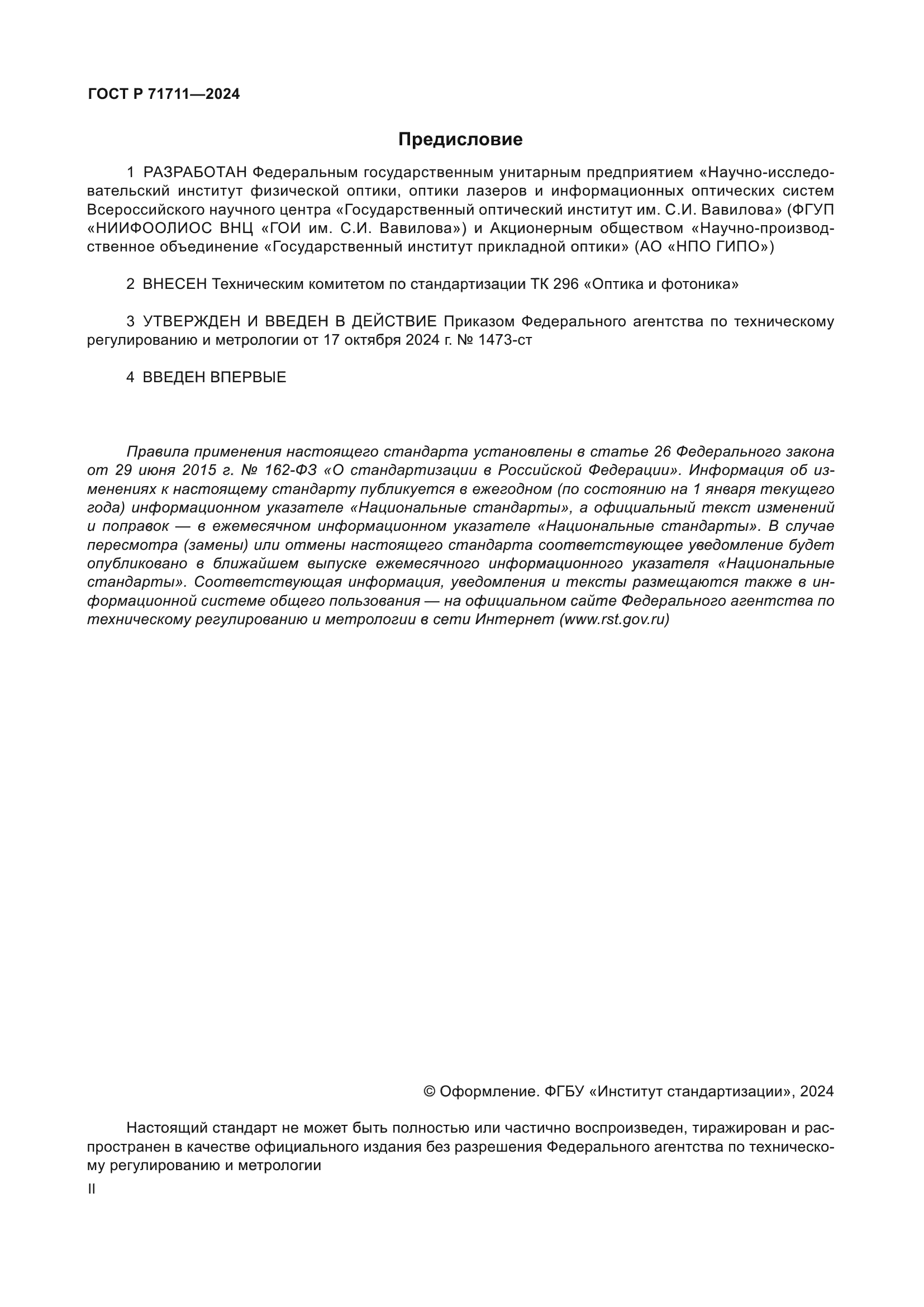 ГОСТ Р 71711-2024