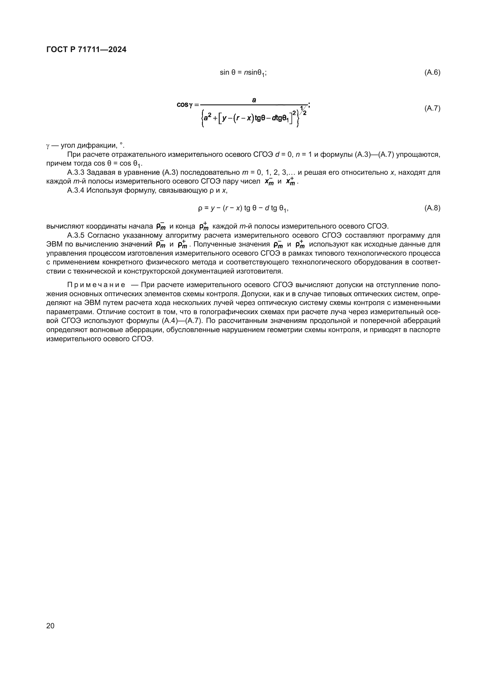 ГОСТ Р 71711-2024