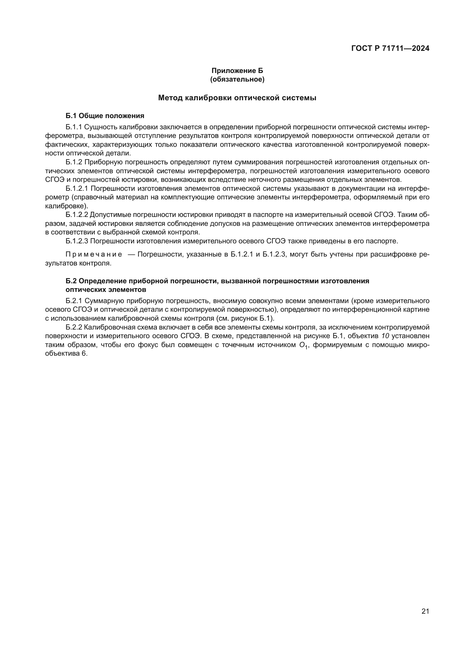 ГОСТ Р 71711-2024