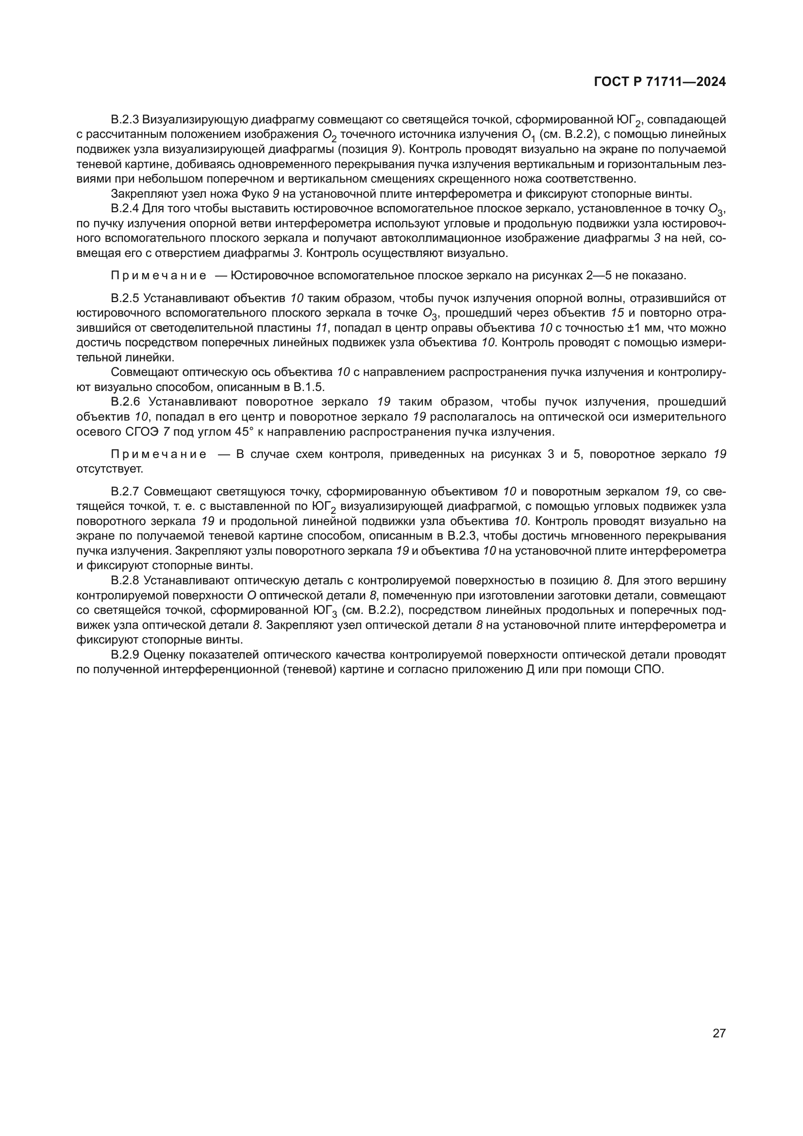 ГОСТ Р 71711-2024