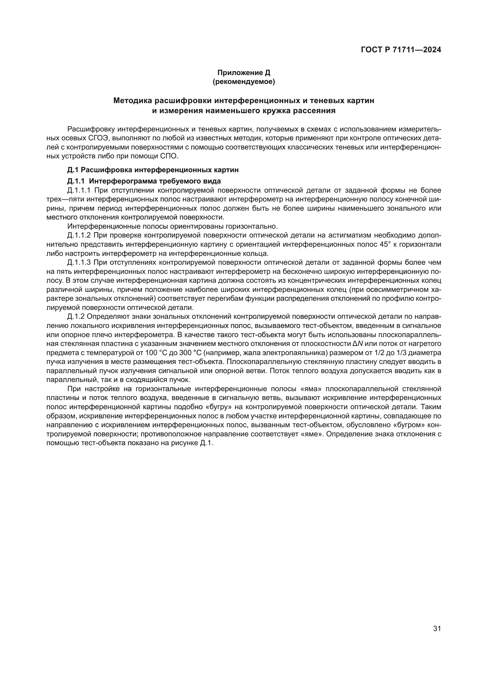 ГОСТ Р 71711-2024