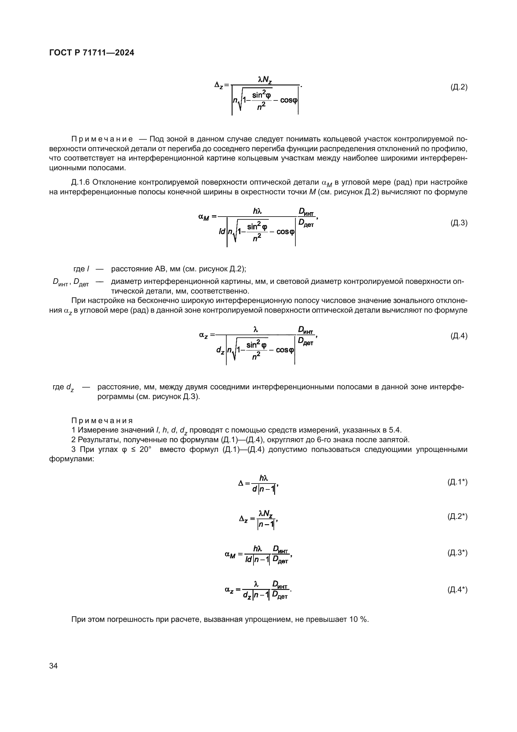 ГОСТ Р 71711-2024