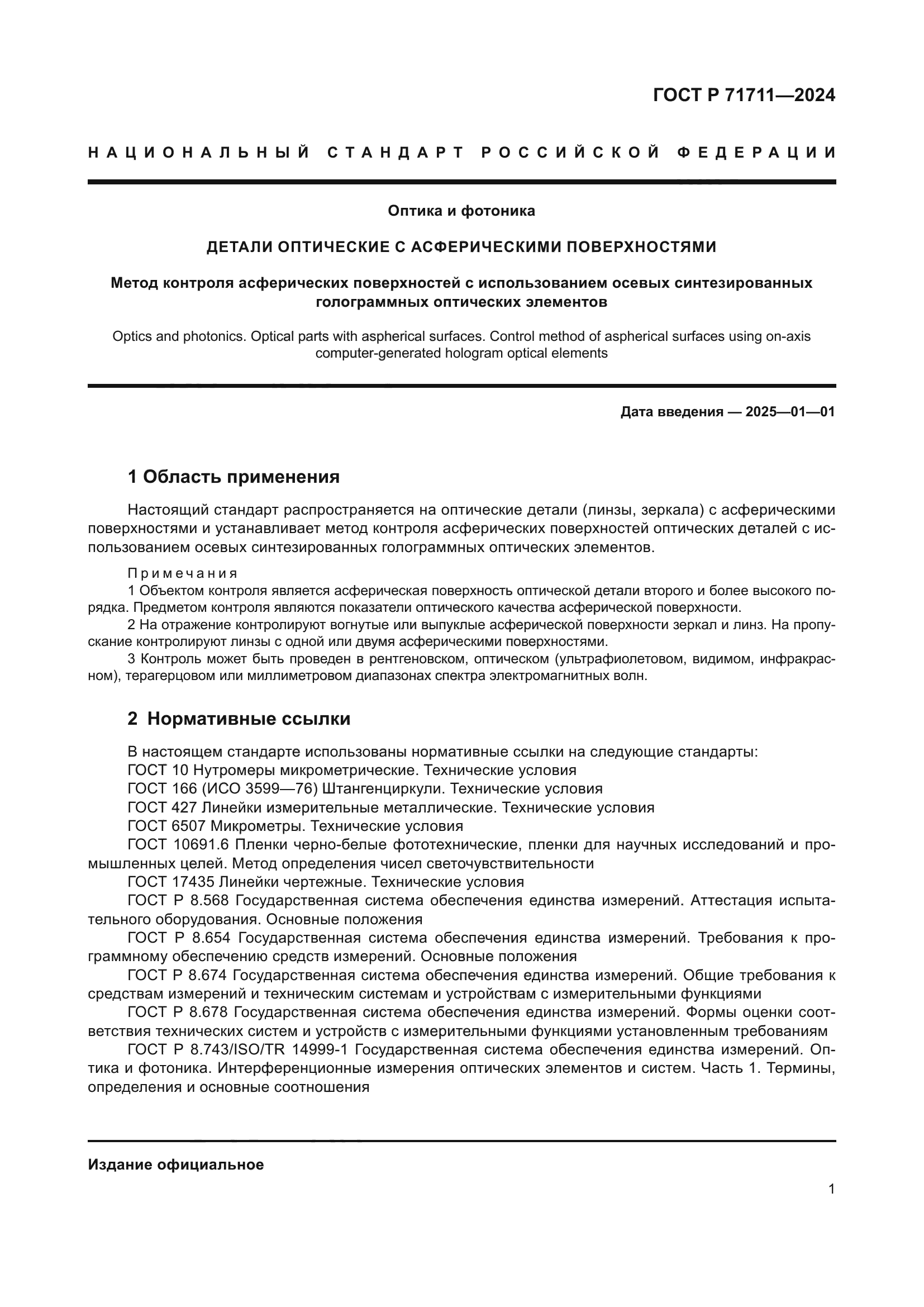 ГОСТ Р 71711-2024