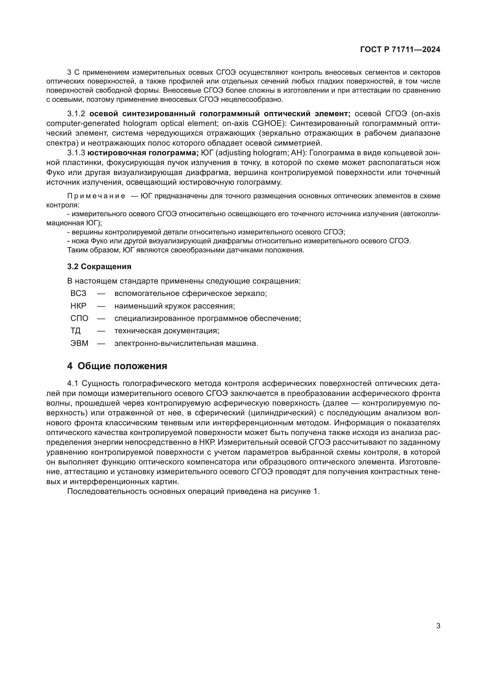 ГОСТ Р 71711-2024