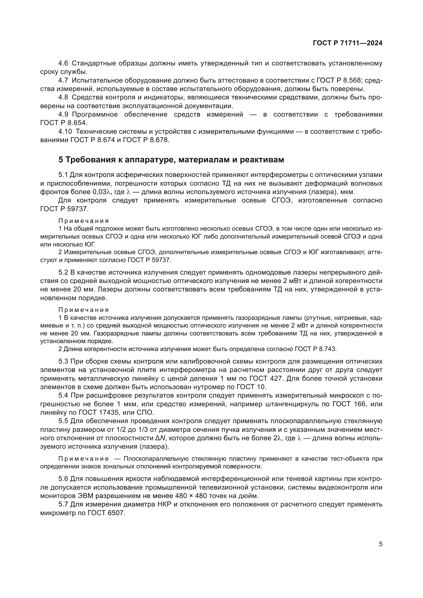 ГОСТ Р 71711-2024