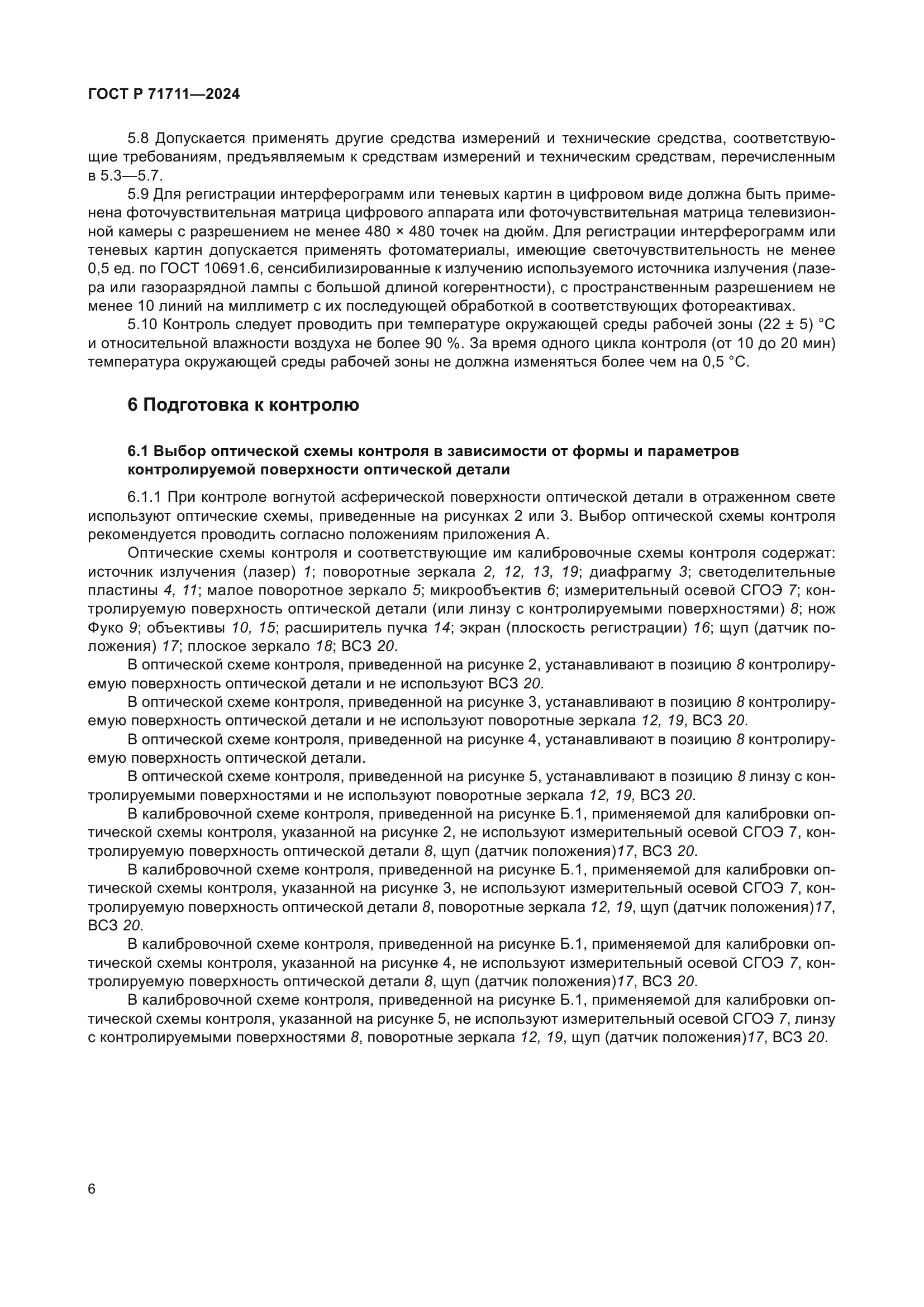 ГОСТ Р 71711-2024