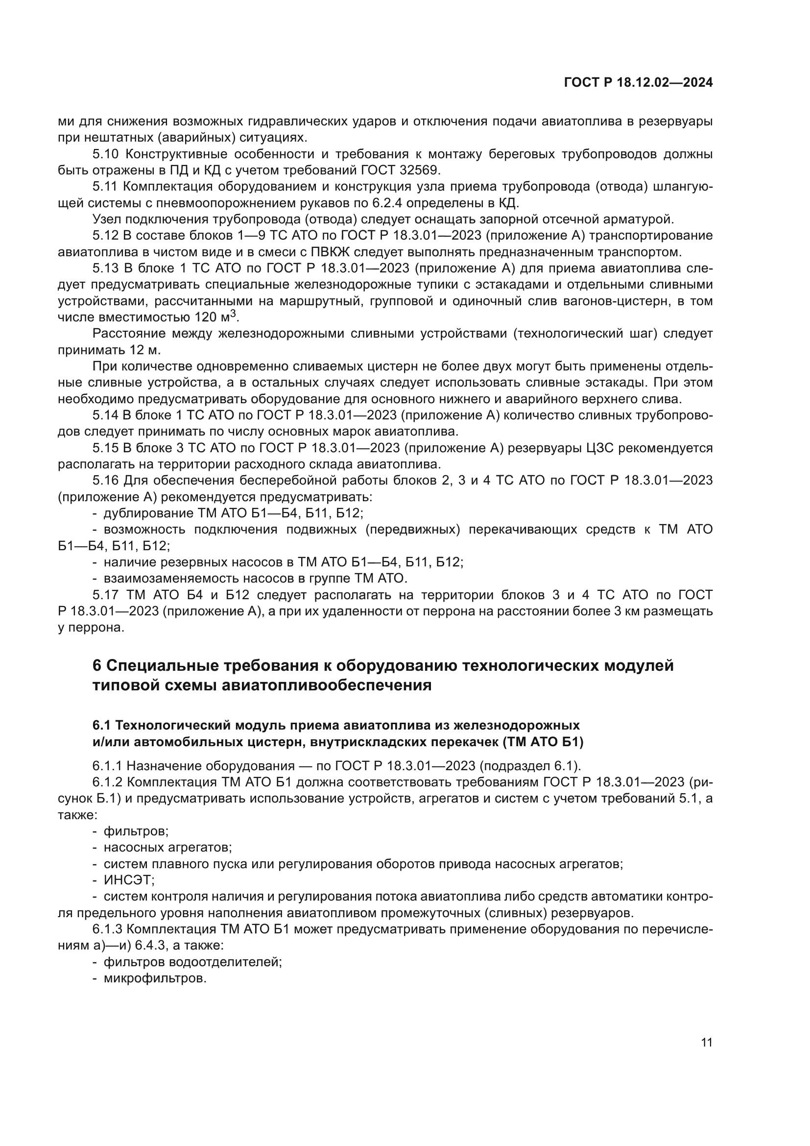 ГОСТ Р 18.12.02-2024