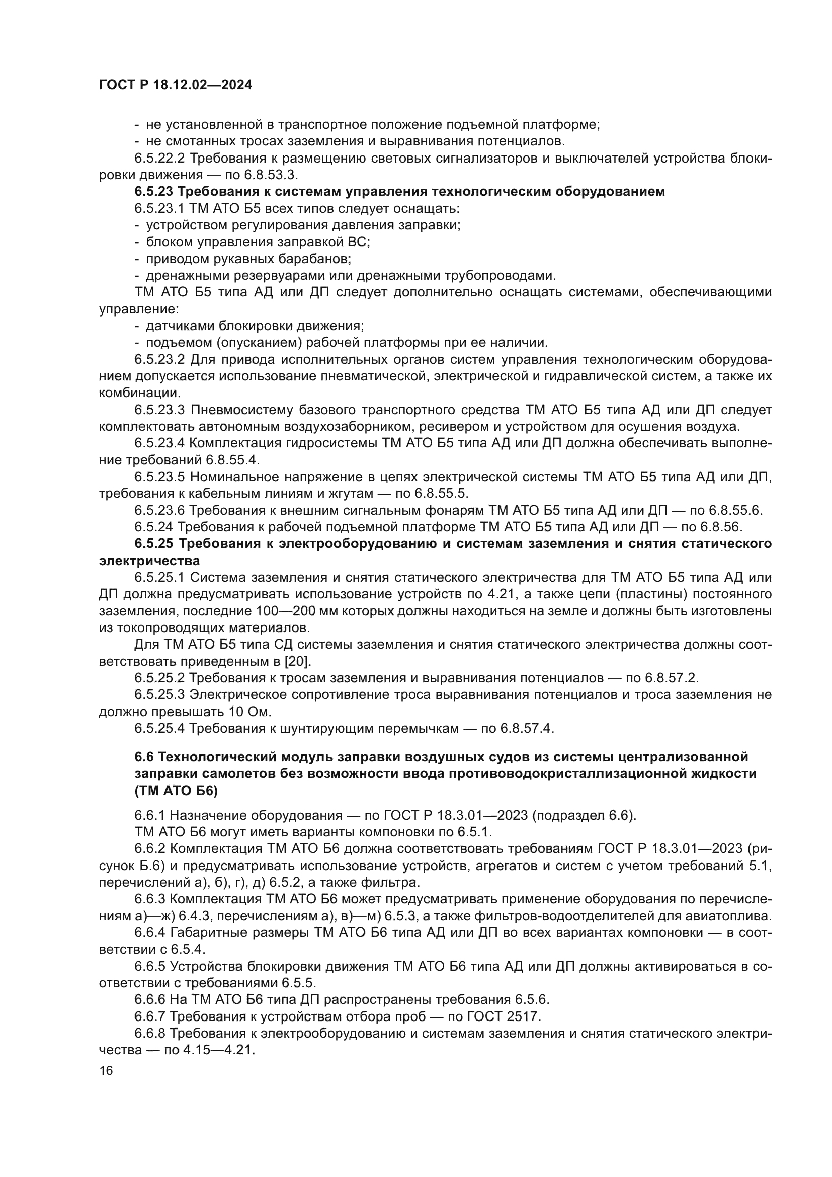 ГОСТ Р 18.12.02-2024