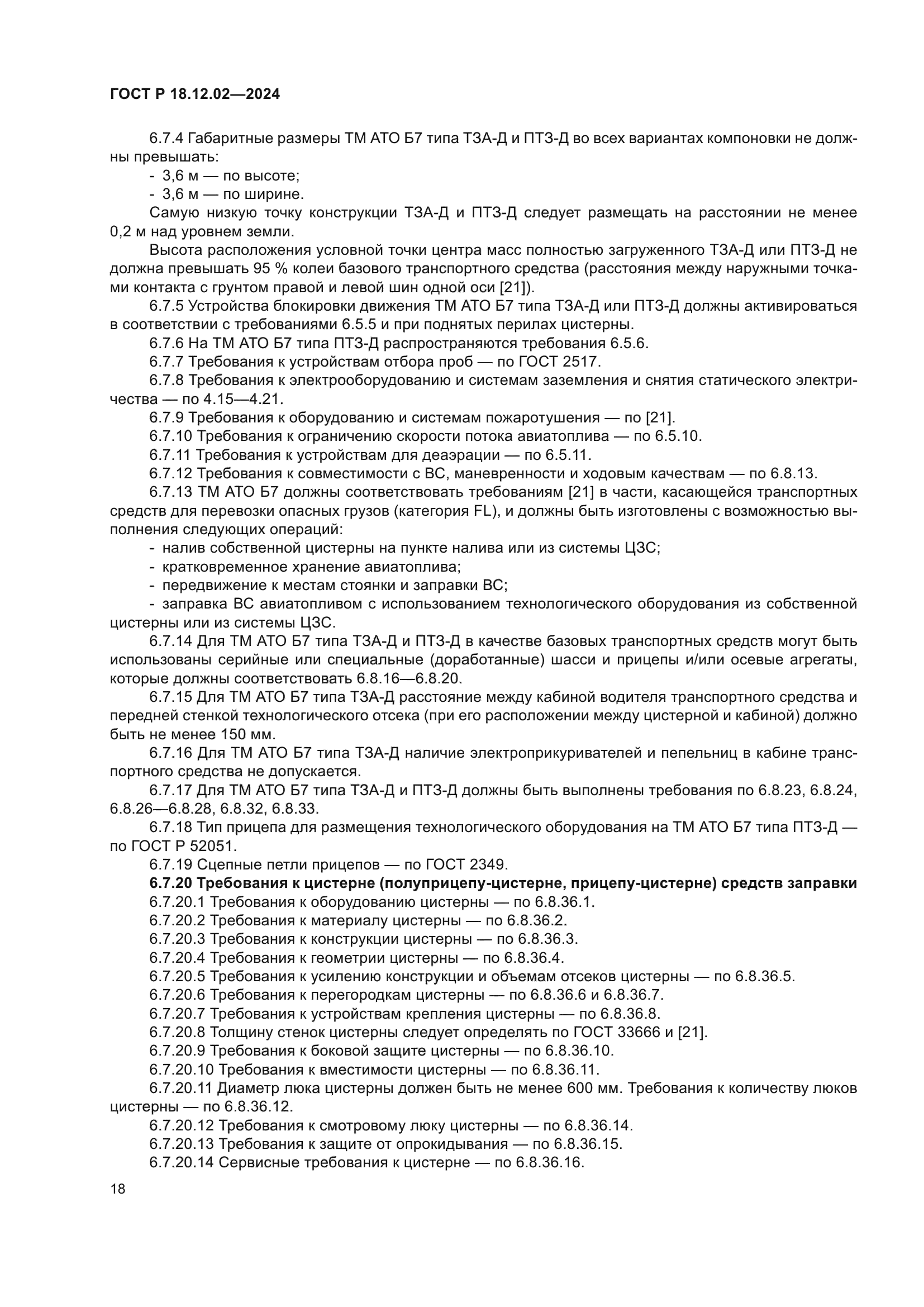 ГОСТ Р 18.12.02-2024