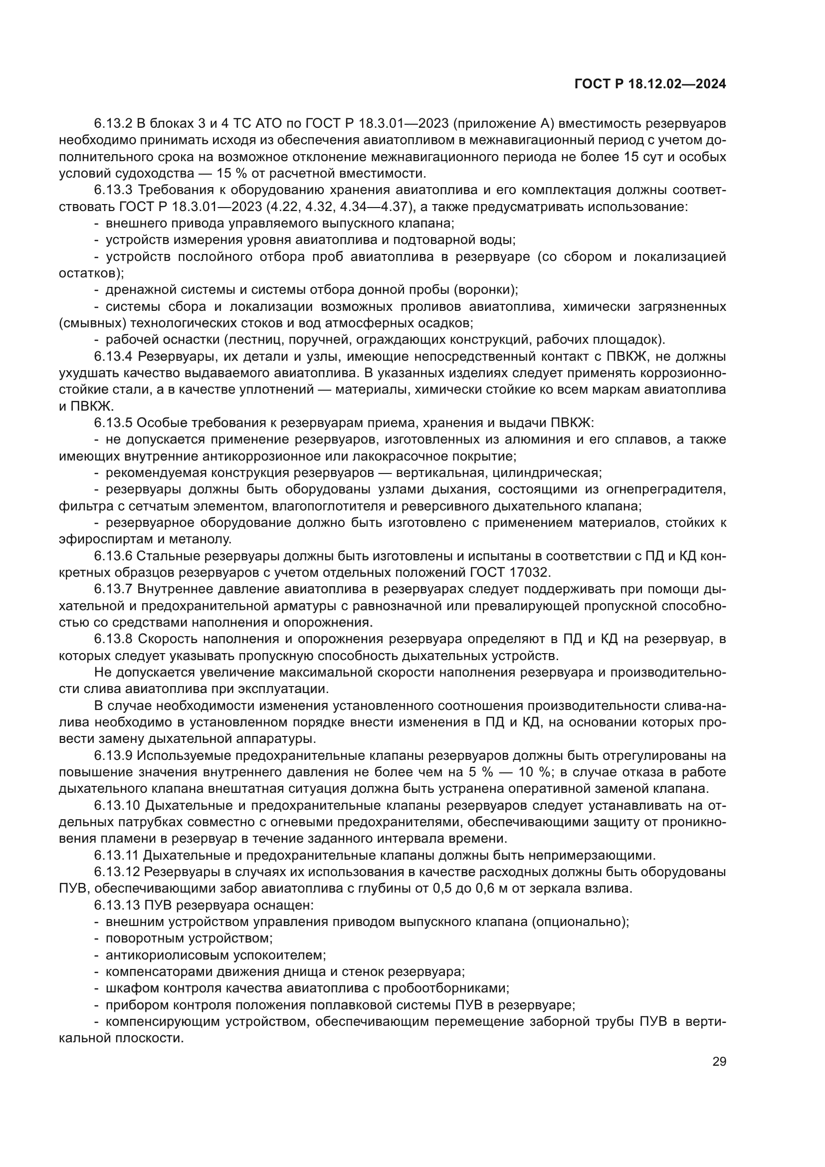 ГОСТ Р 18.12.02-2024