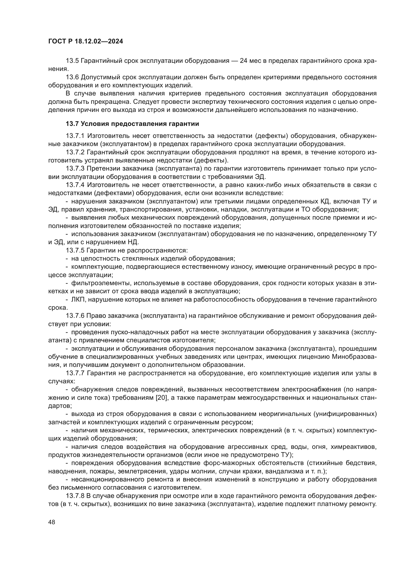 ГОСТ Р 18.12.02-2024