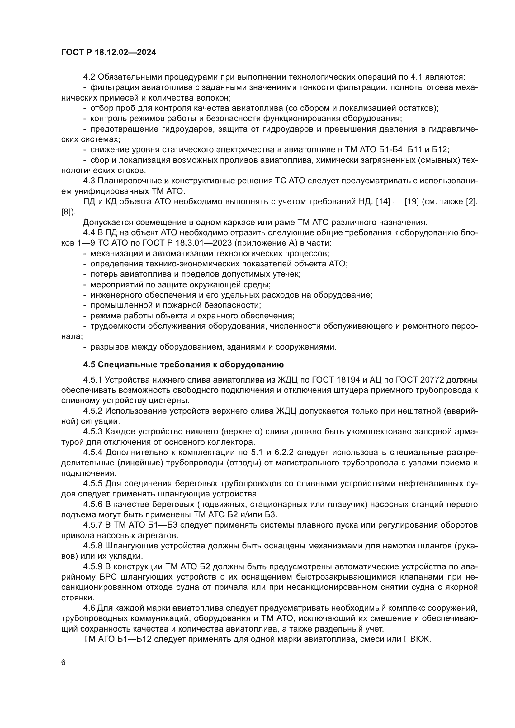 ГОСТ Р 18.12.02-2024