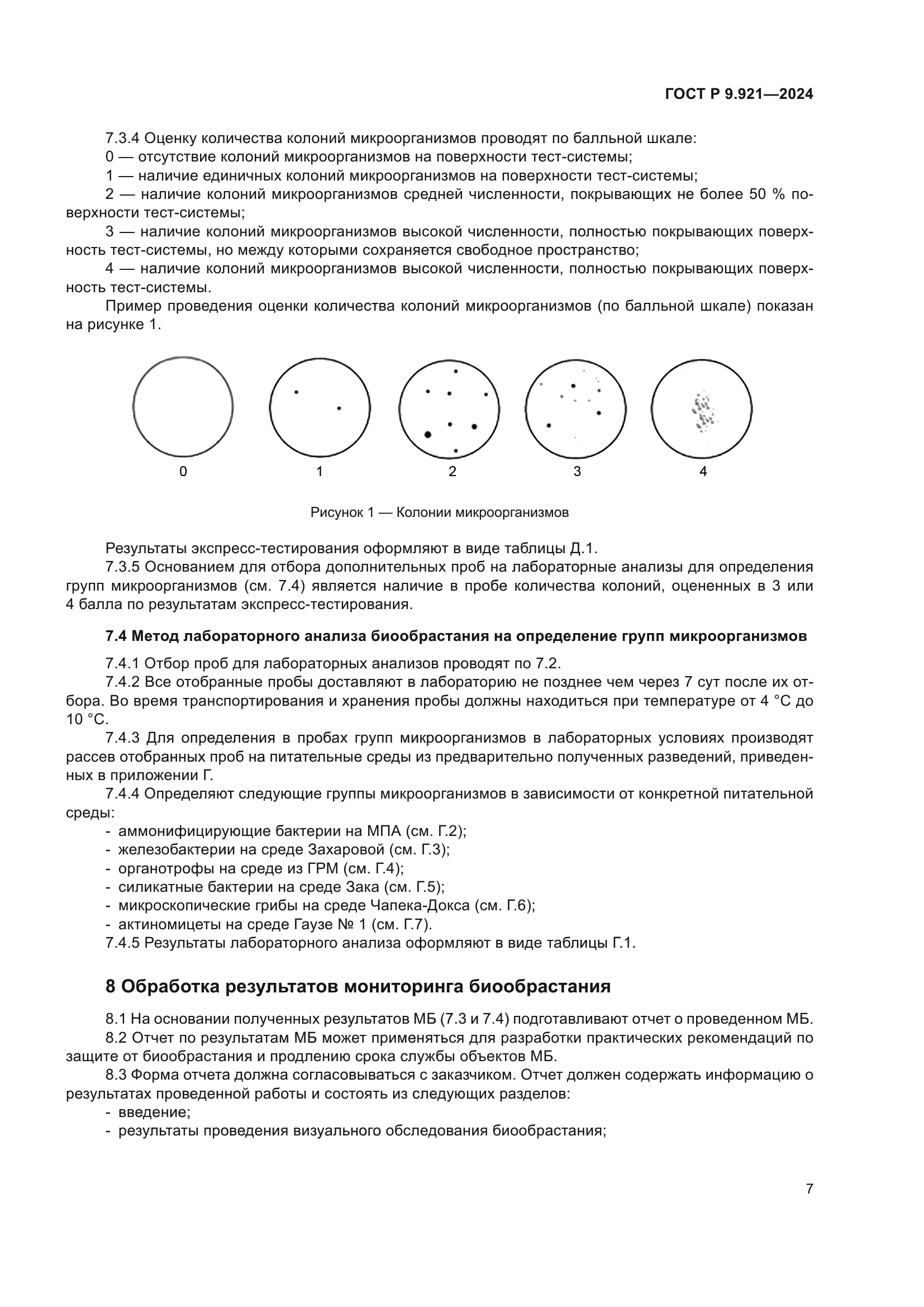 ГОСТ Р 9.921-2024