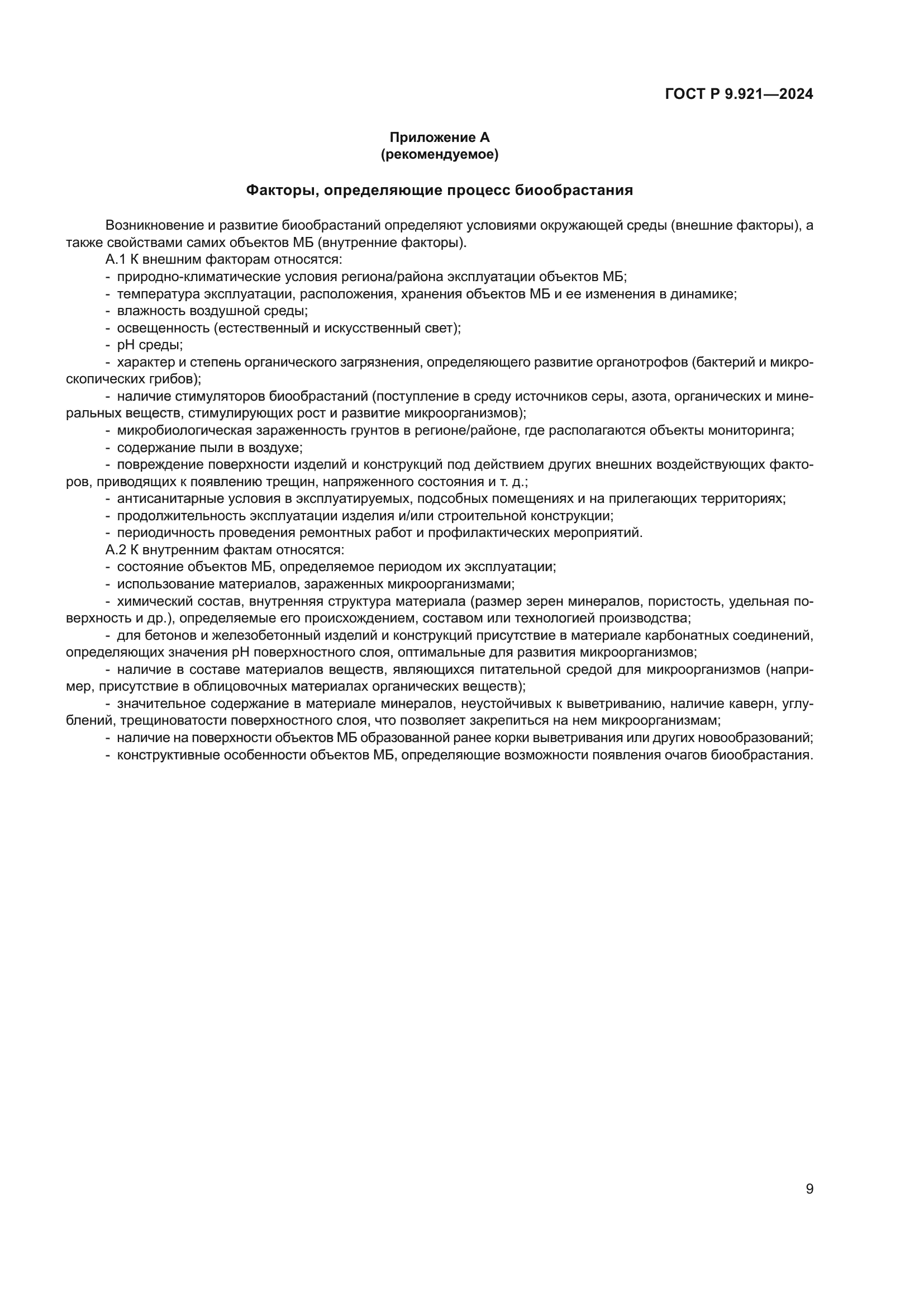 ГОСТ Р 9.921-2024