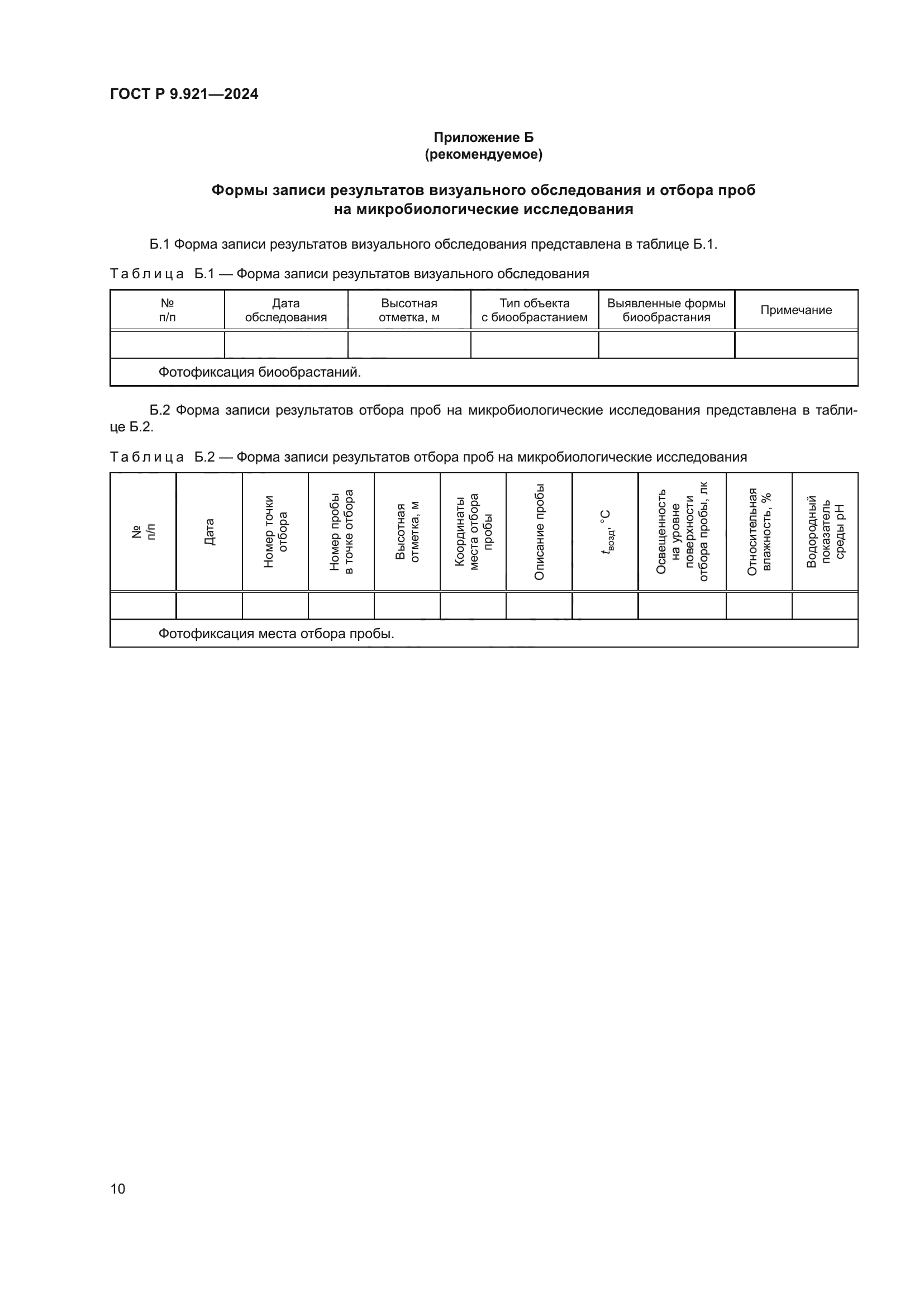 ГОСТ Р 9.921-2024
