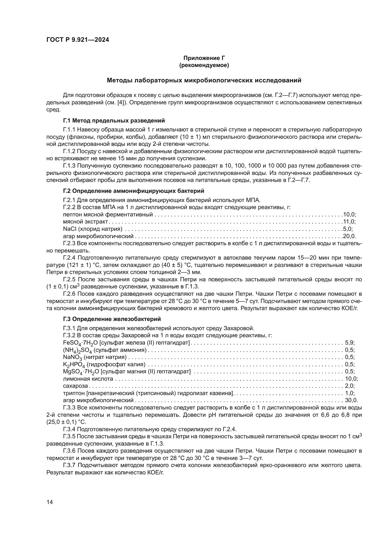 ГОСТ Р 9.921-2024