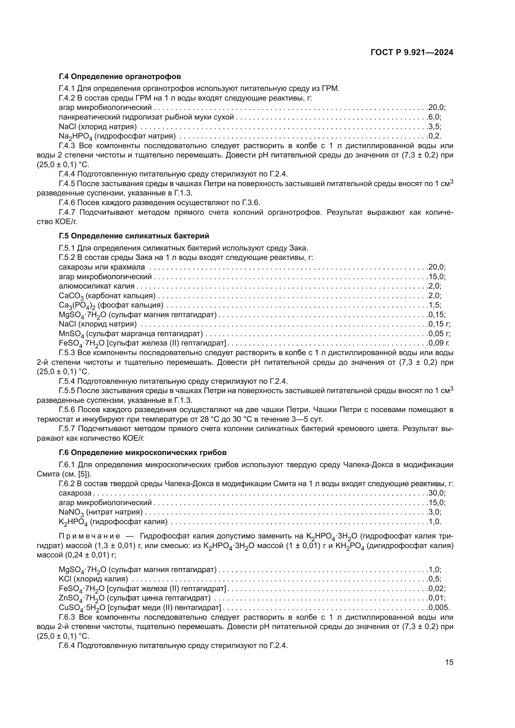 ГОСТ Р 9.921-2024