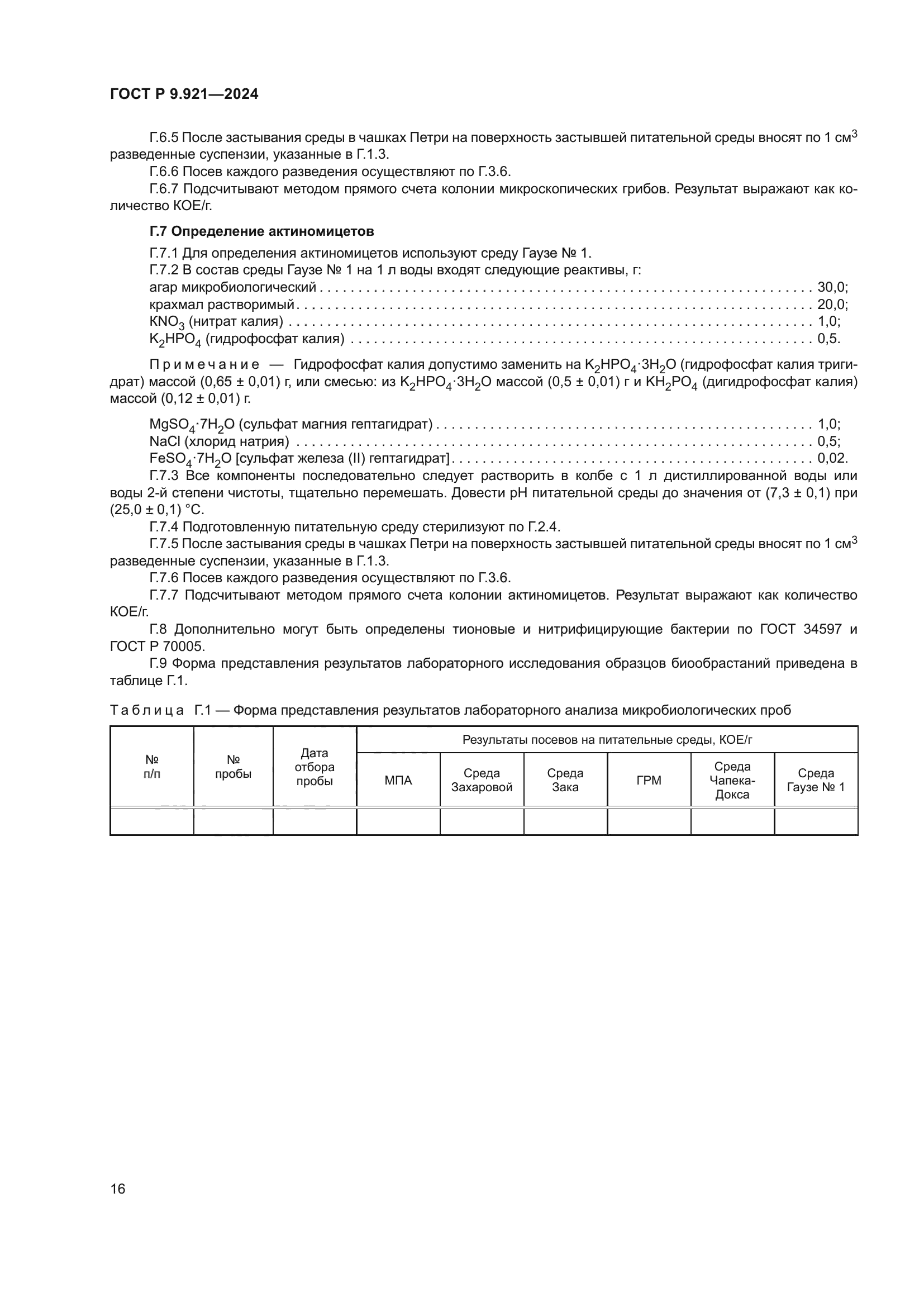 ГОСТ Р 9.921-2024