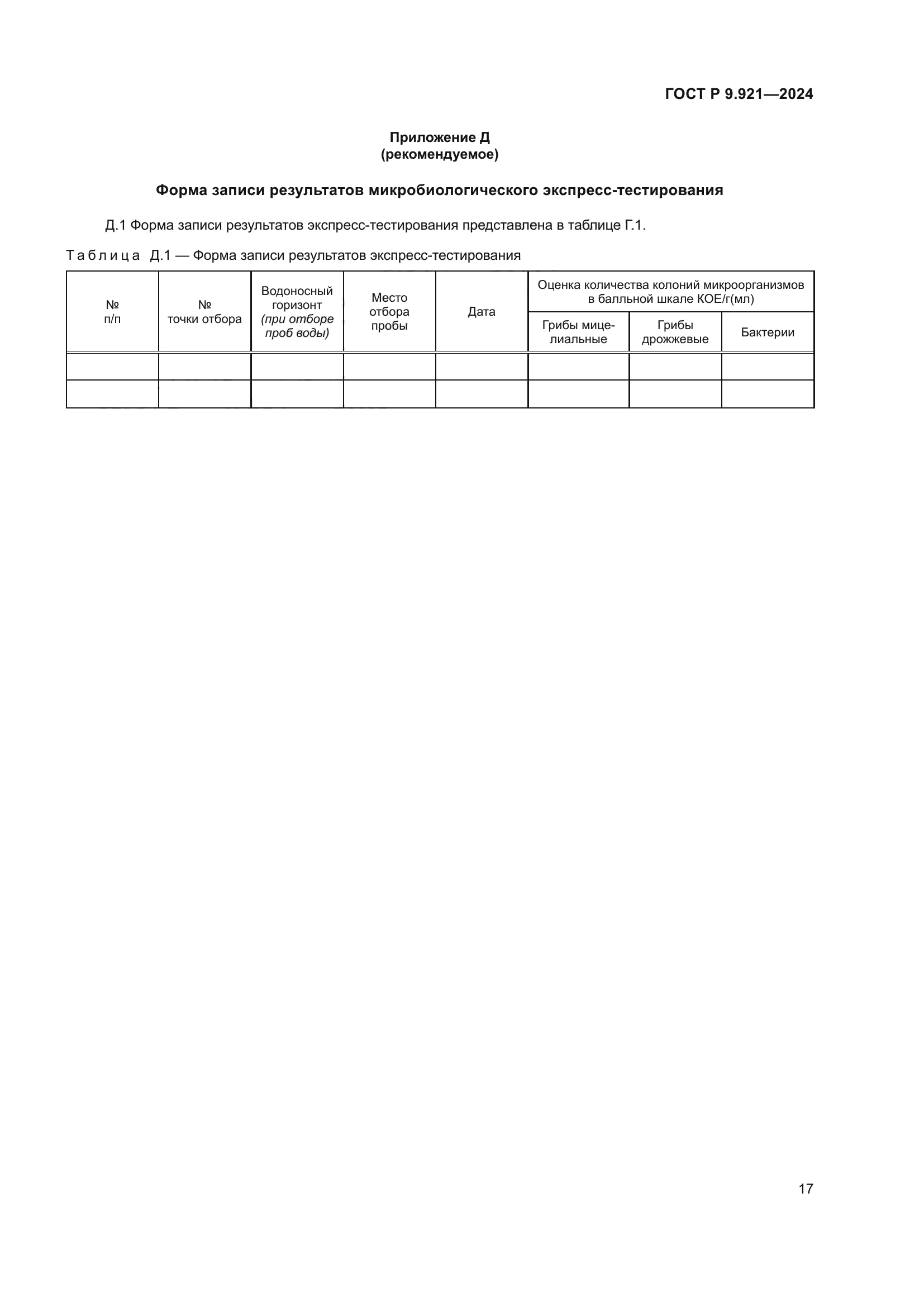 ГОСТ Р 9.921-2024