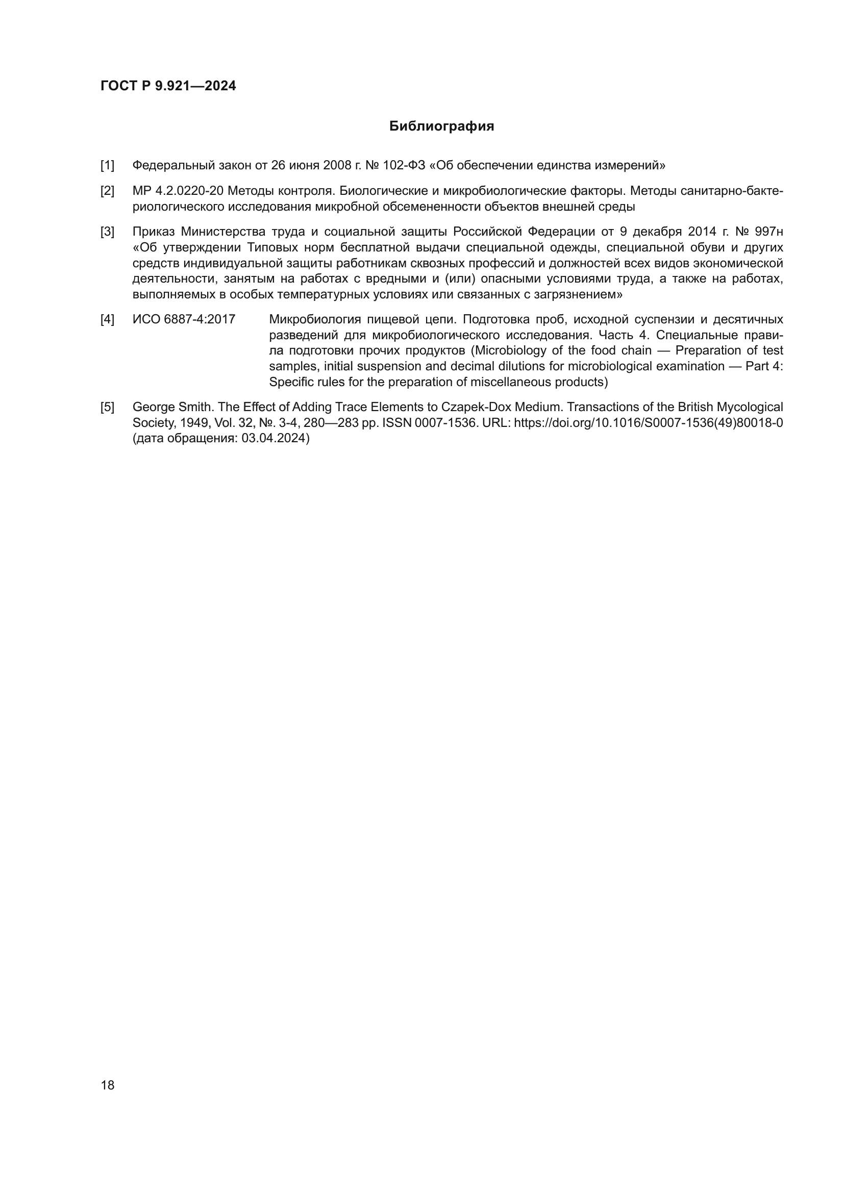 ГОСТ Р 9.921-2024